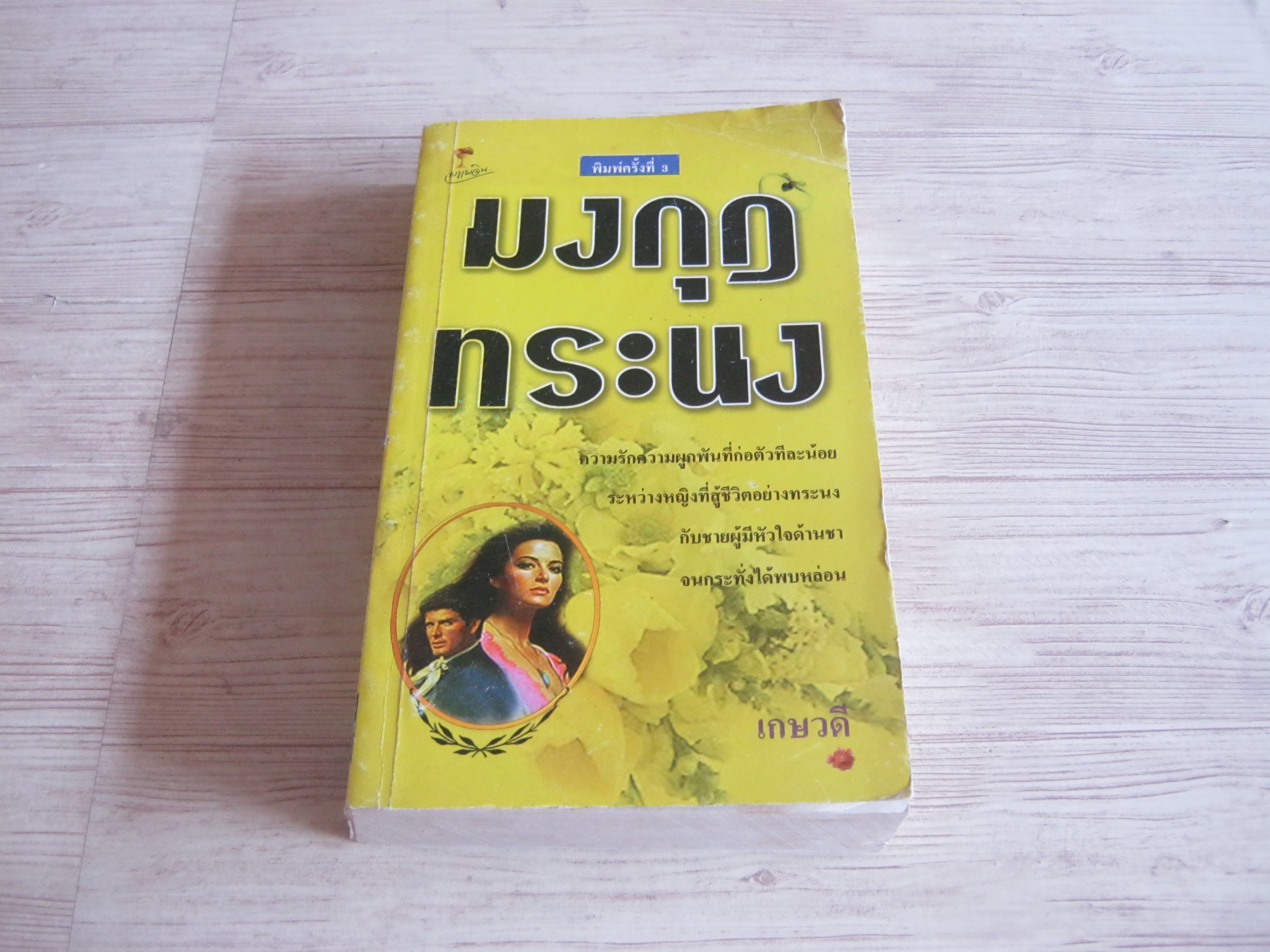 มงกุฎทระนง เกษวดี แปล