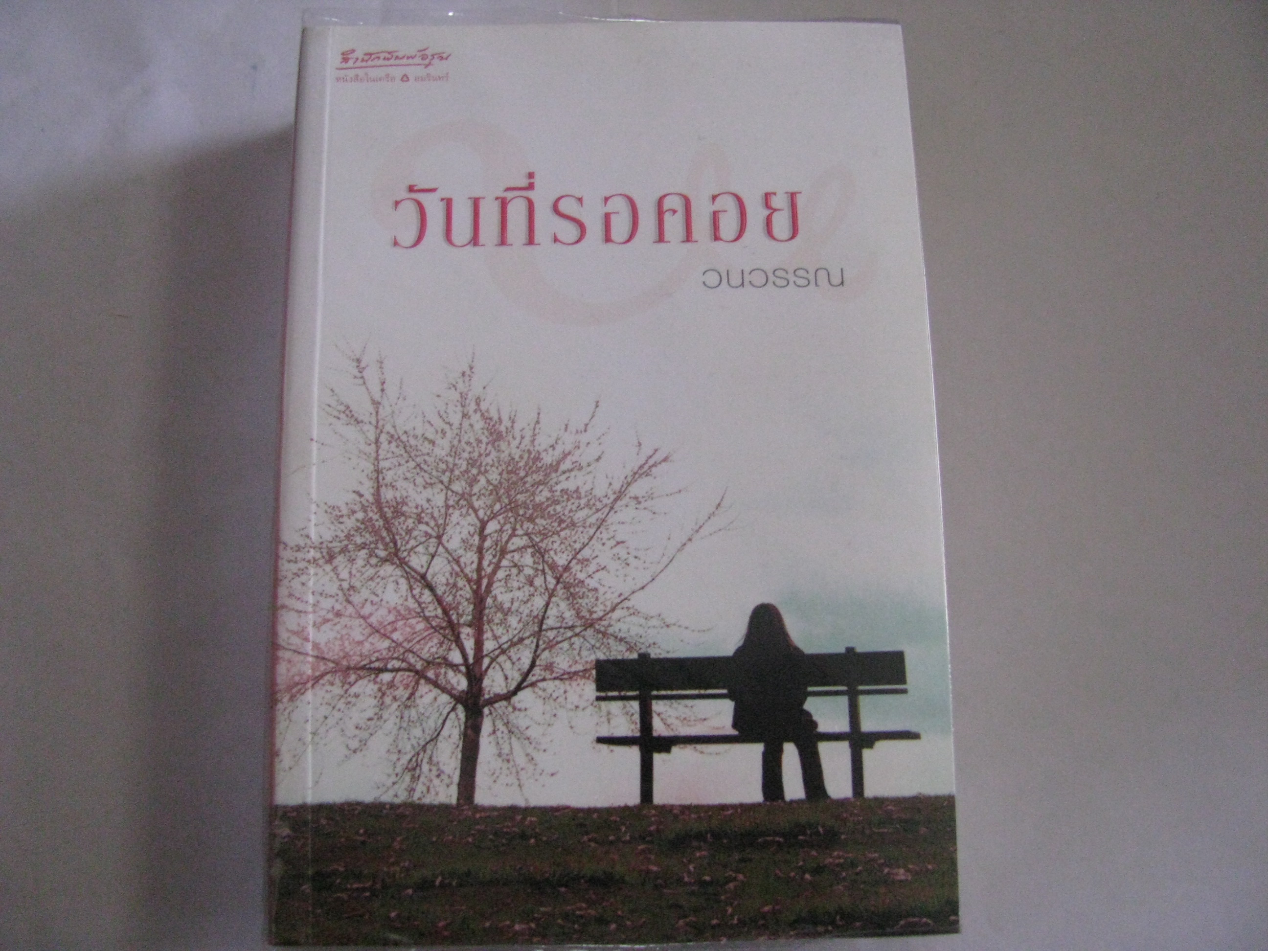 วันที่รอคอย วนวรรณ เขียน***สินค้าหมด***