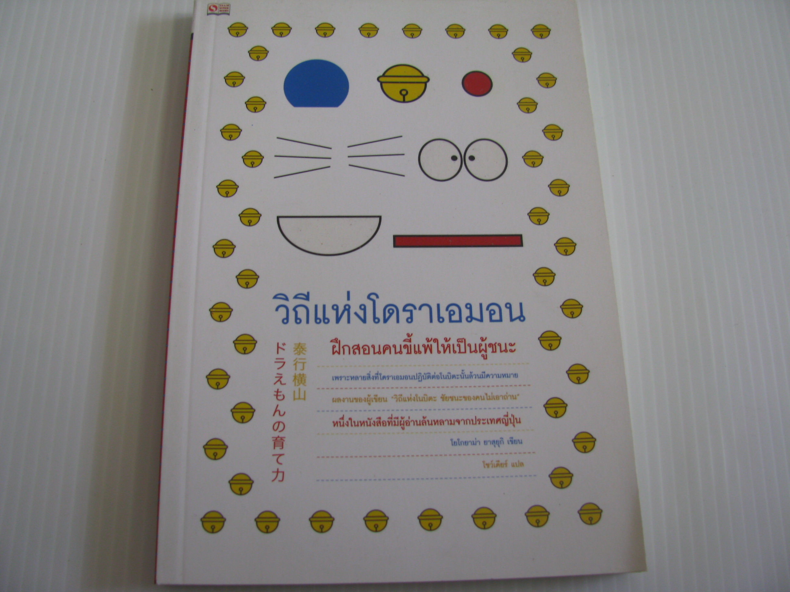 วิถึแห่งโดราเอมอน ฝึกสอนคนขี้แพ้ให้เป็นผู้ชนะ โยโกยาม่า ยาสุยุกิ เขียน โชว์เดียร์ แปล***สินค้าหมด***