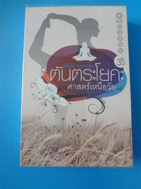 ตันตระโยคะ ศาสตร์เหนือวัย โดย สุวินัย ภรณวลัย พิมพ์ครั้งแรก มี.ค. 2557