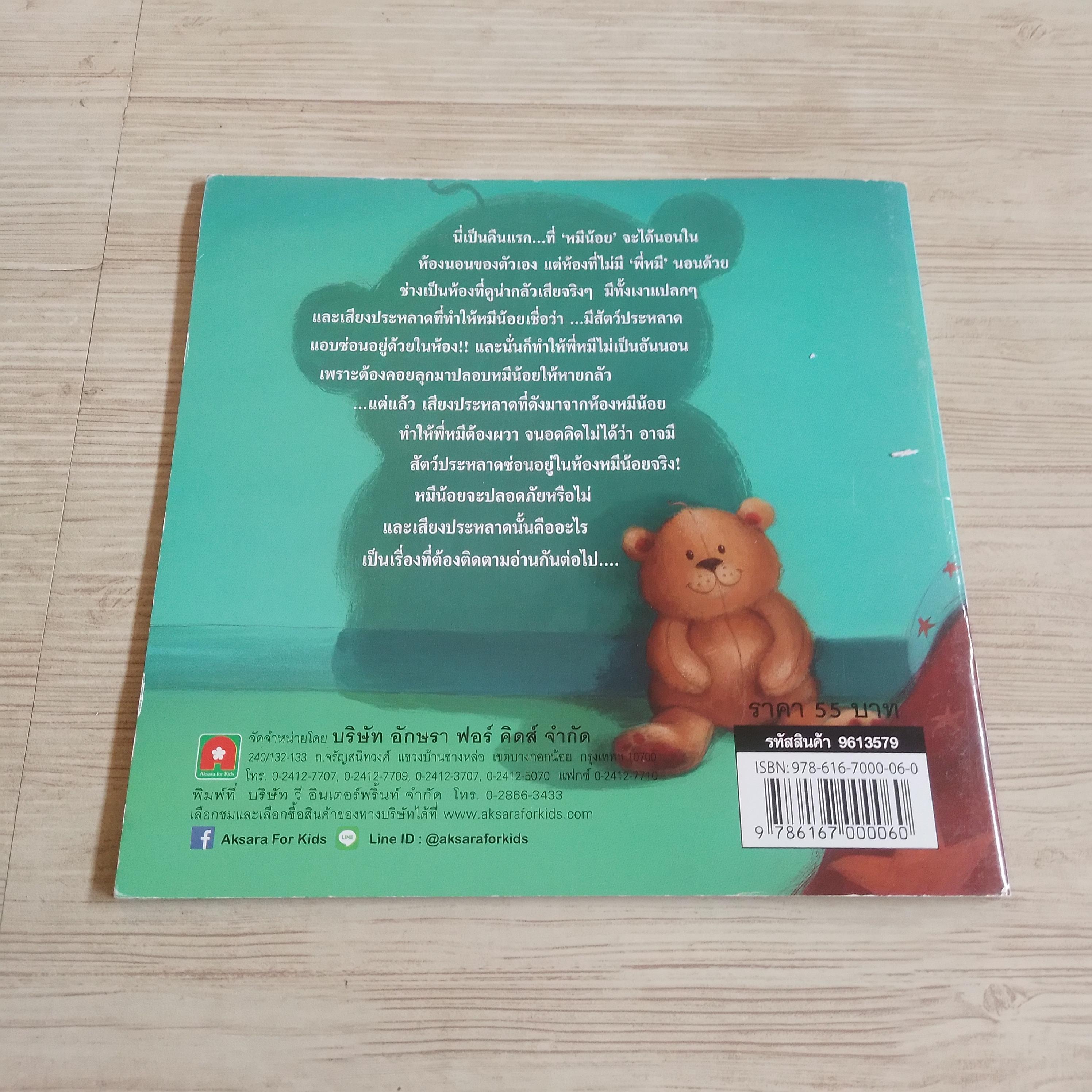 ช่วยด้วยครับ! มีสัตว์ประหลาดในห้องนอนผม!! สตีฟ สมอลแมน เรื่อง แคโรลีน เพดเลอร์ ภาพ