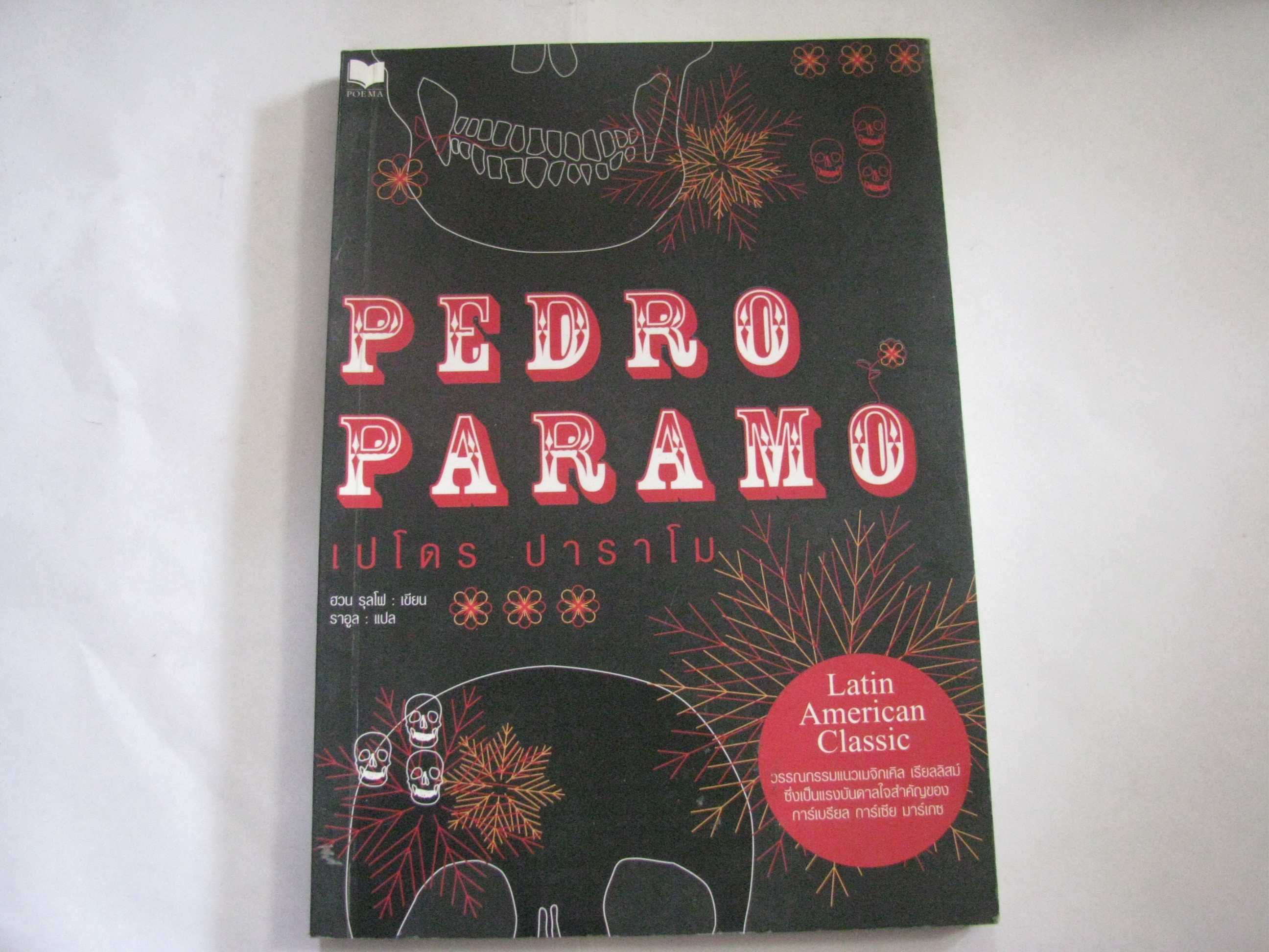 เปโดร ปาราโม (Pedro Paramo) ฮวน รุลโฟ เขียน ราอูล แปล***สินค้าหมด***