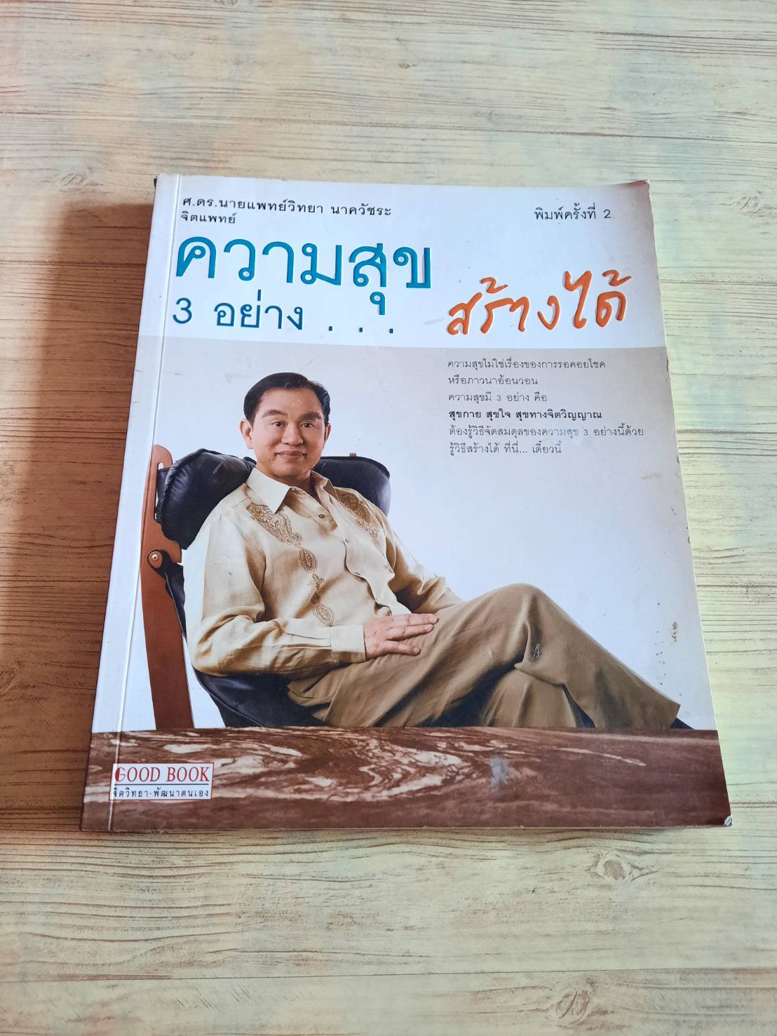 ความสุข 3 อย่าง...สร้างได้ พิมพ์ครั้งที่ 2 ศ.ดร.นายแพทย์วิทยา นาควัชระ จิตแพทย์ เขียน***สินค้าหมด***
