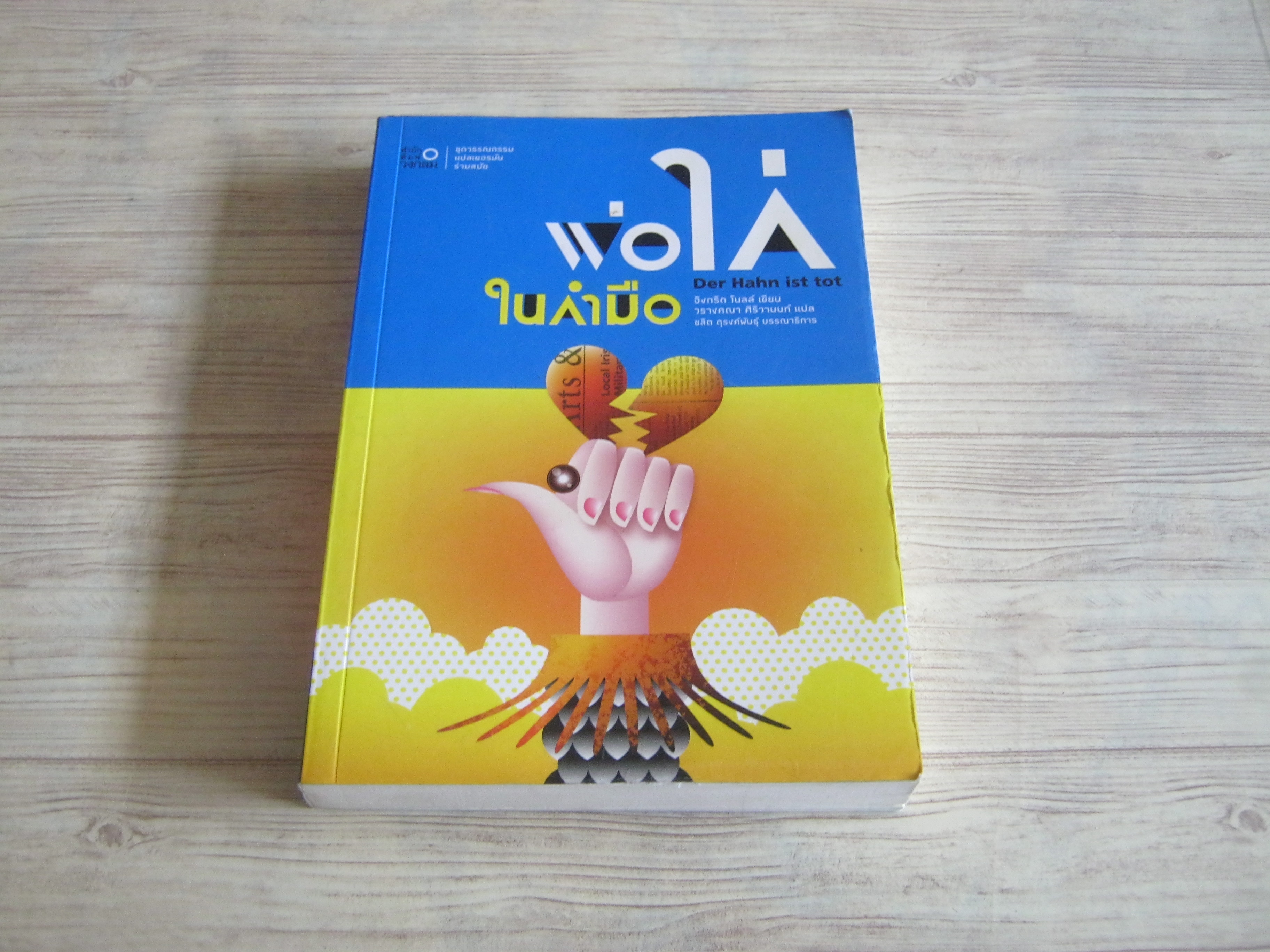 พ่อไก่ในกำมือ (Der Hahn ist tot) อิงกริด โนลล์ เขียน วรางคณา ศิริวานนท์ แปล