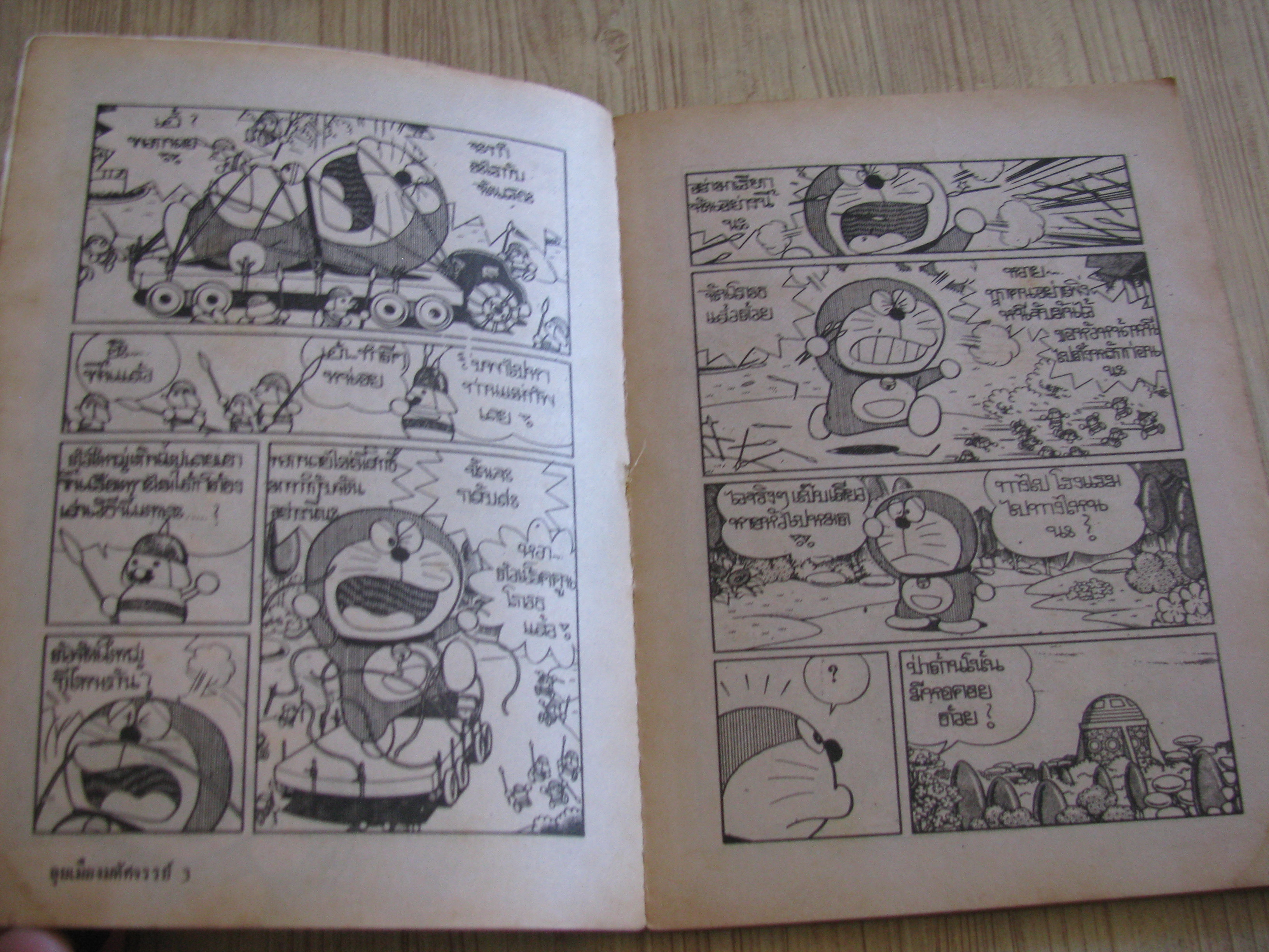 โดราเอมอน ตอนพิเศษ ลุยเมืองมหัศจรรย์ ขุด เล่ม 1,3,4