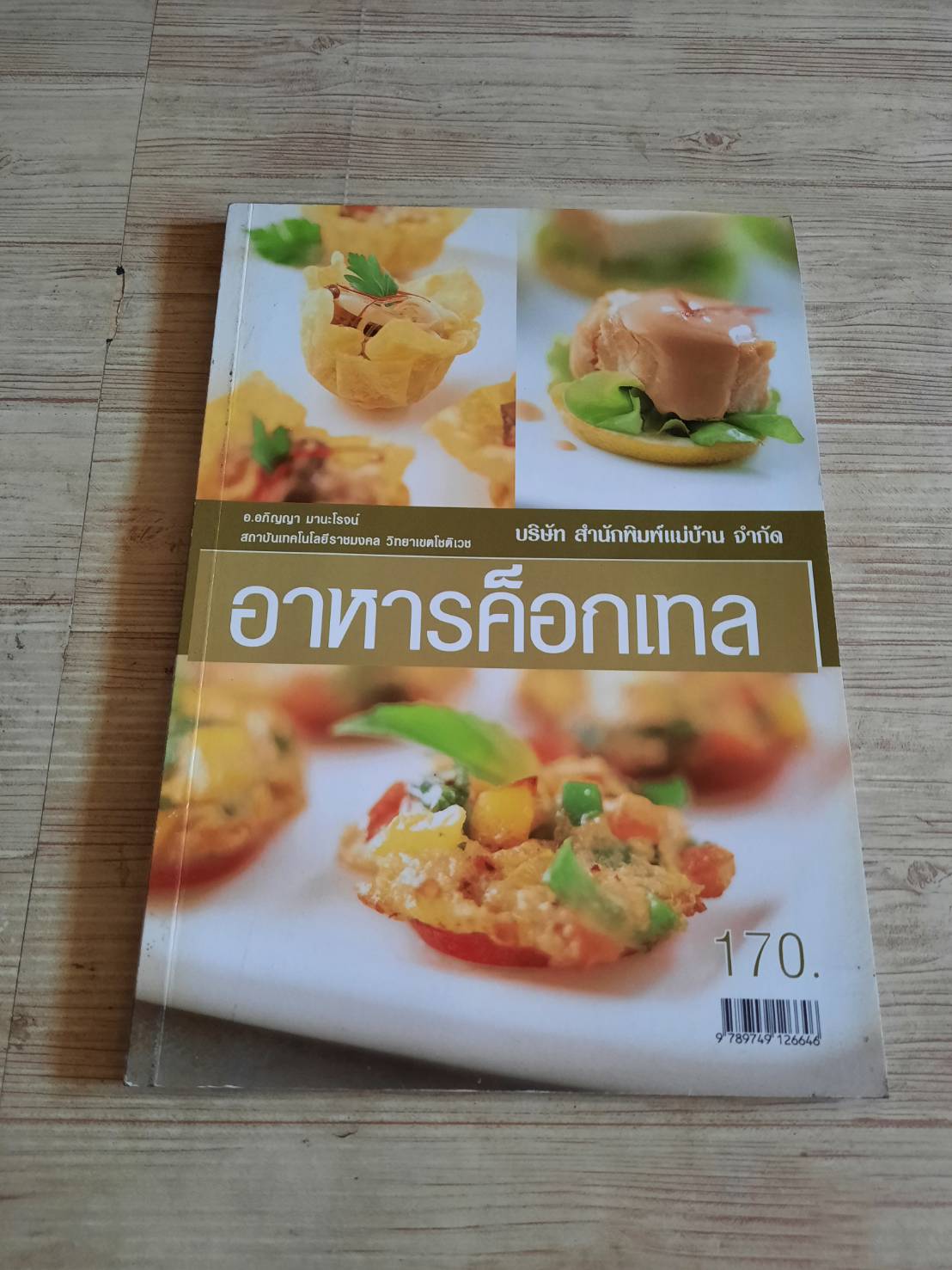 อาหารค็อกเทล โดย อาจารย์อภิญญา มานะโรจน์***สินค้าหมด***