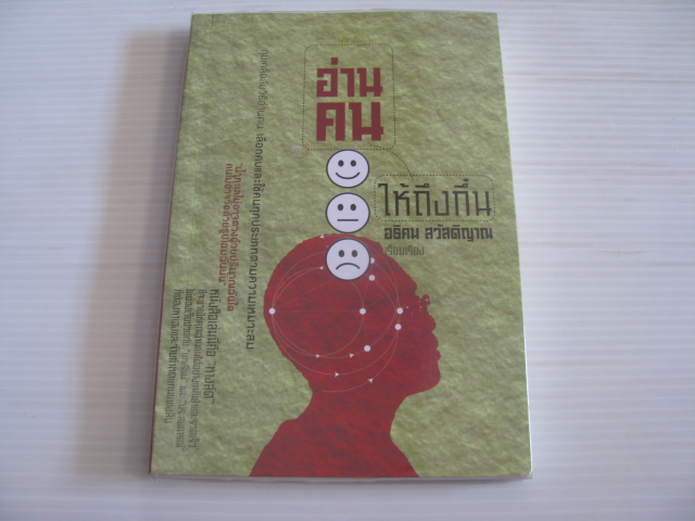 อ่านคนให้ถึงกึ๋น ถาน จื้อหย่วน เขียน อธิคม สวัสดิญาณ เรียบเรียง***สินค้าหมด***