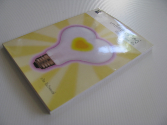 เคล็ดลับชีวิตคู่ที่ยืดยาวและยั่งยืน ถวิล อิ่มใจพงษ์ เขียน