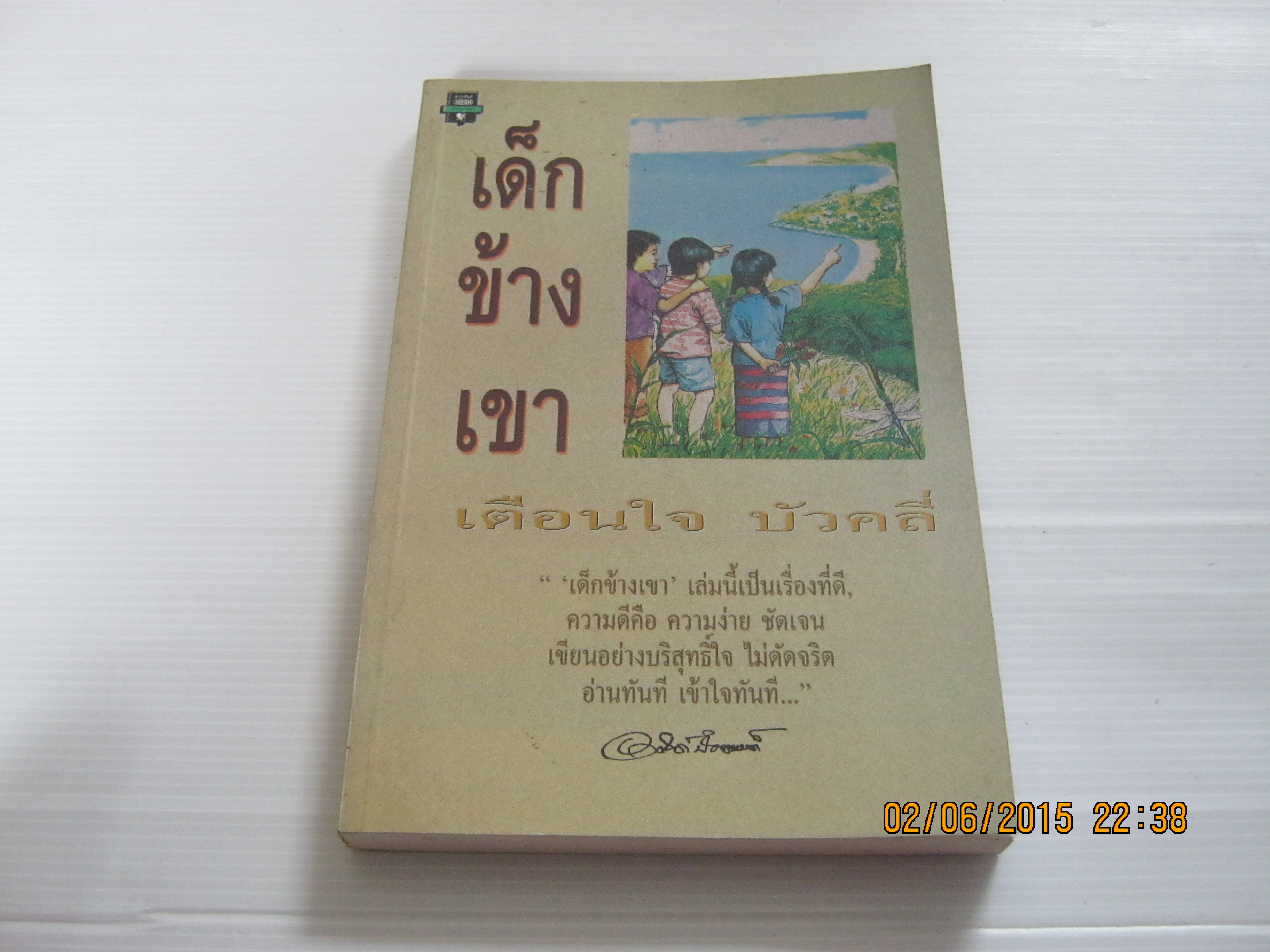 เด็กข้างเขา เตือนใจ บัวคลี่ เขียน***สินค้าหมด***