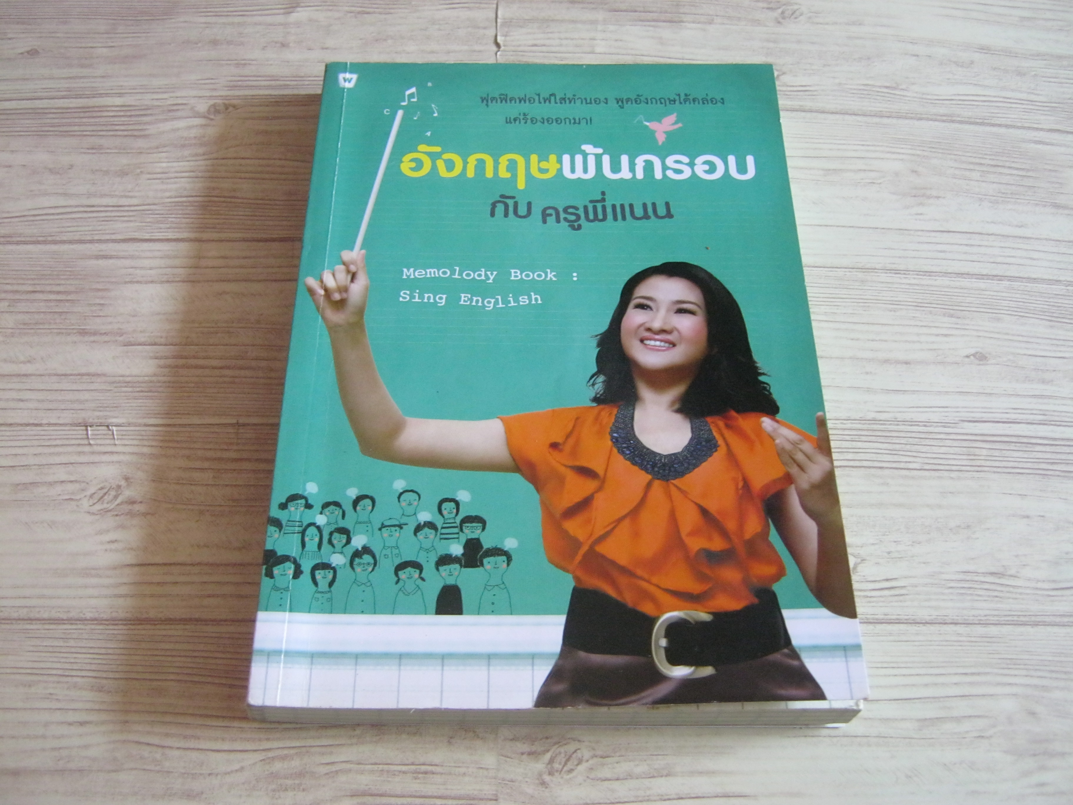 อังกฤษพ้นกรอบกับครูพี่แนน (ไม่มีซีดี)