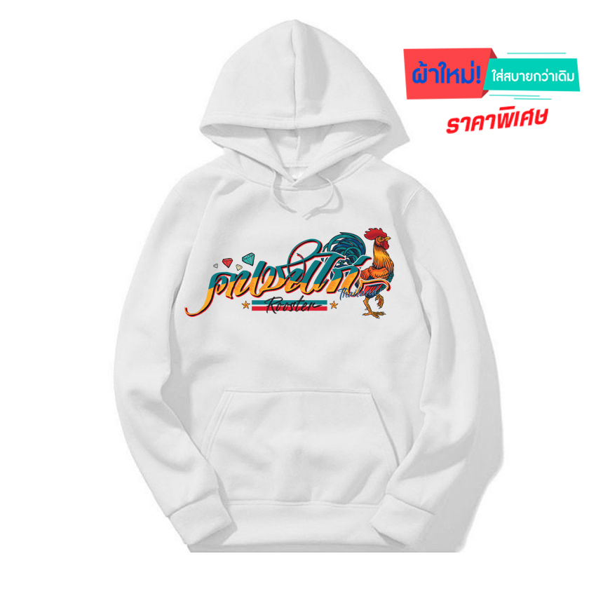 77design Hoodie เสื้อฮู้ดขาว คนชนไก่