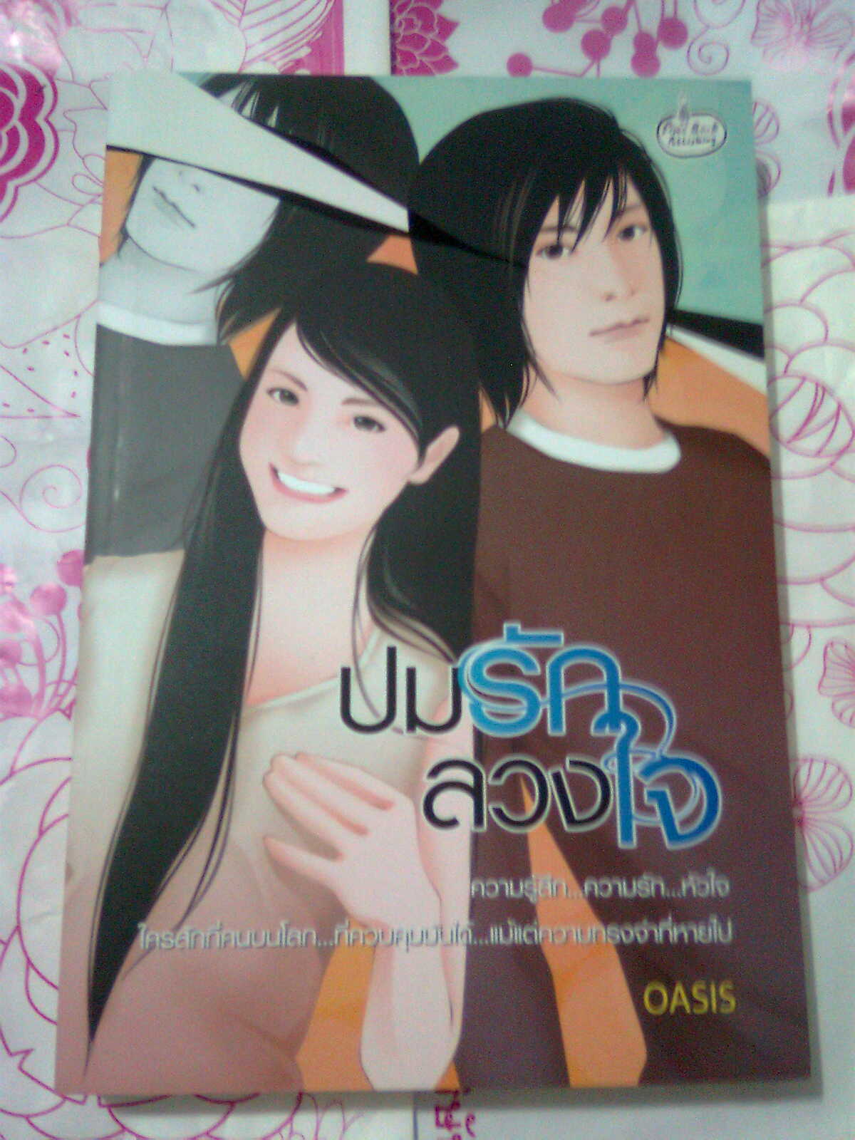 ปมรักลวงใจ,ผู้แต่ง, OASIS,โอเอซิส หนังสือใหม่