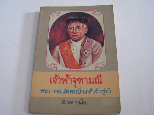 เจ้าฟ้าจุฑามณี พระบาทสมเด็จพระปิ่นเกล้าเจ้าอยู่หัว โดย ส.พลายน้อย***สินค้าหมด***