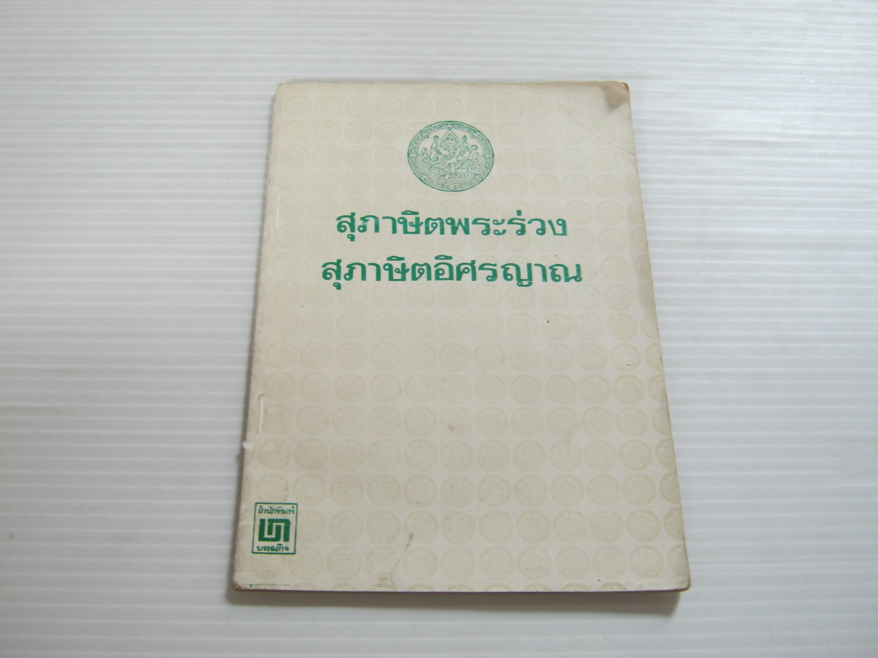 สุภาษิตพระร่วงและสุภาษิตอิศรญาณ***สินค้าหมด***
