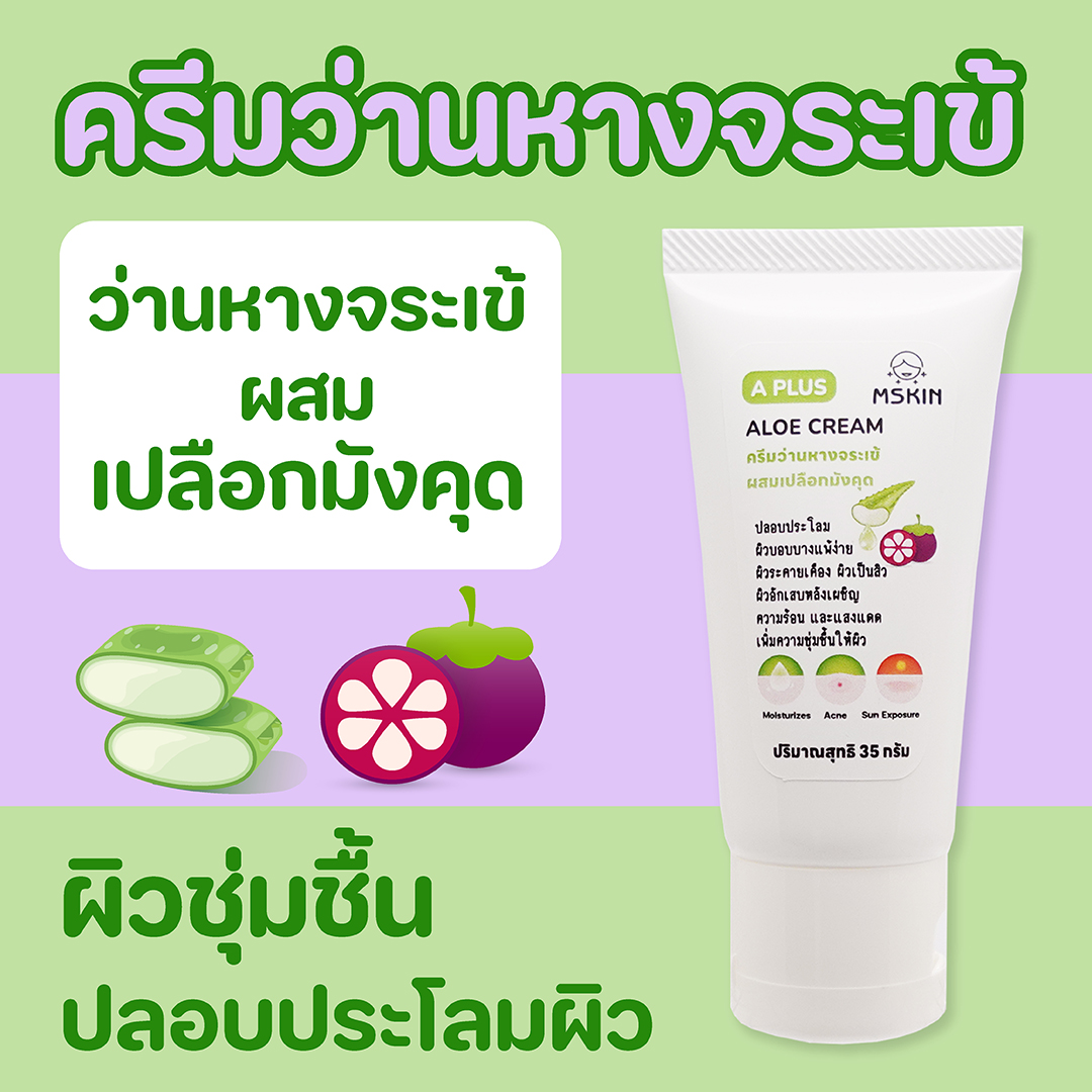อโล ครีม ครีมว่านหางจระเข้ผสมเปลือกมังคุด ให้ผิวชุ่มชื้น ปลอบประโลมผิวอักเสบ