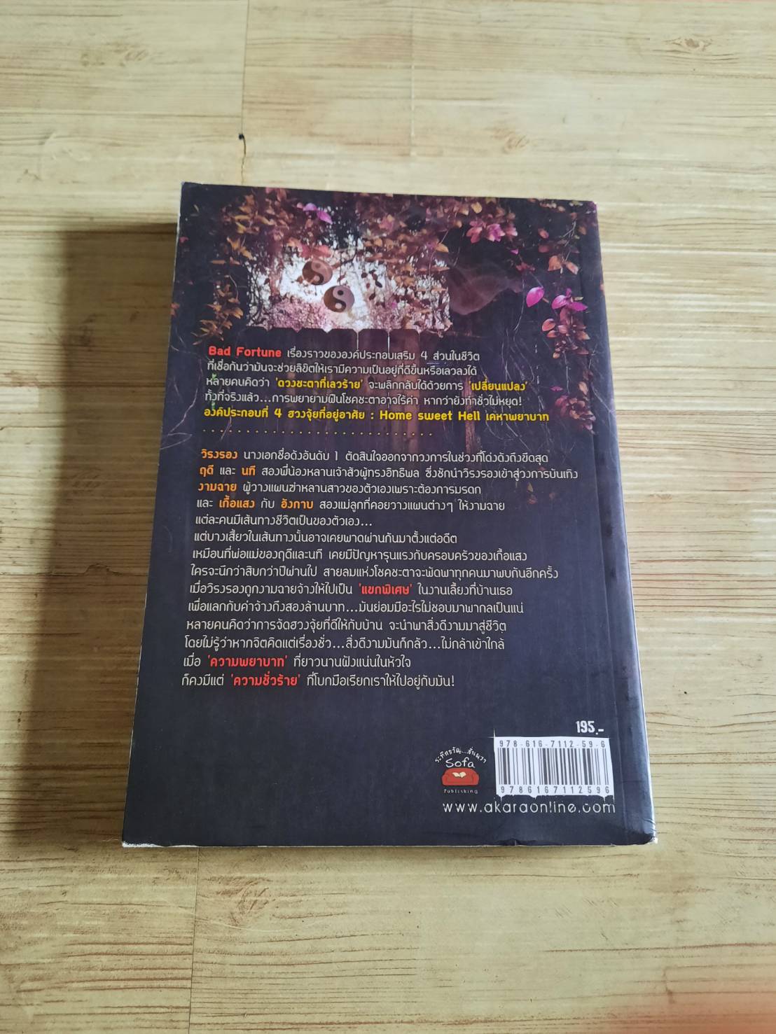 เคหาพยาบาท (Home sweet Hell) เตมัน เขียน