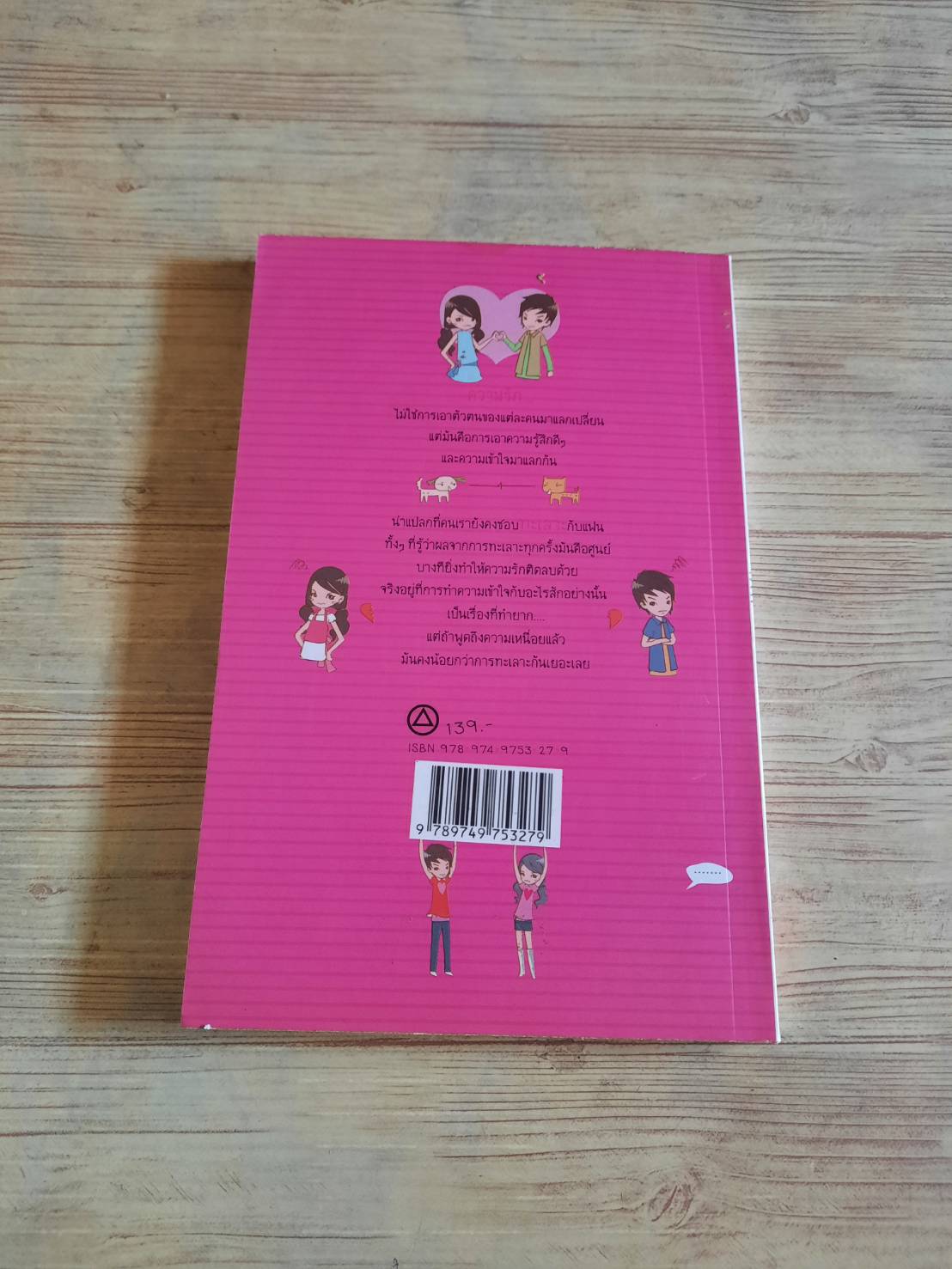 ทะเลาะกันทำไม... ทั้งทีเข้าใจกันง่ายกว่า พิมพ์ครั้งที่ 2 เฌอมาณย์ เขียน