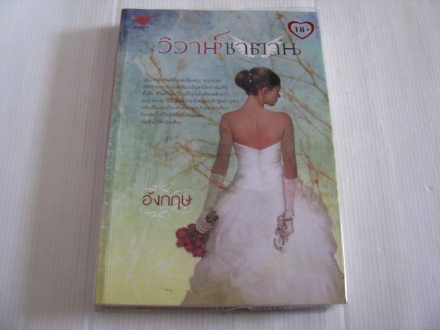 วิวาห์ซาตาน อังกฤษ เขียน***สินค้าหมด***