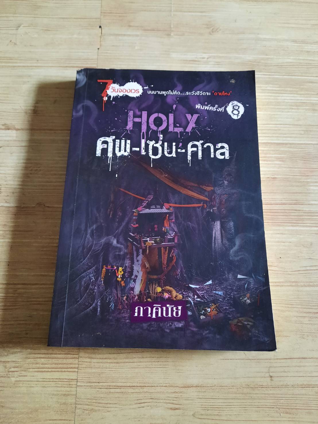 HOLY ศพ-เซ่น-ศาล พิมพ์ครั้งที่ 8 ภาคินัย เขียน***สินค้าหมด***
