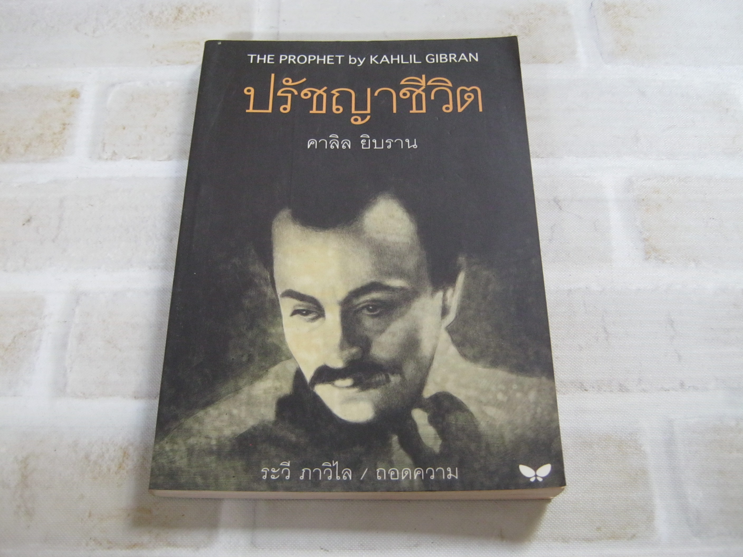 ปรัชญาชีวิต (The Prophet) พิมพ์ครั้งที่ 13 คาลิล ยิบราน เขียน ระวี ภาวิไล ถอดความ***สินค้าหมด***