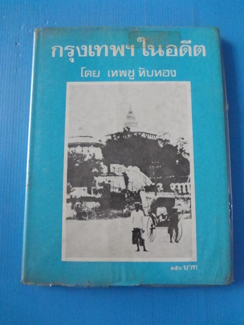 กรุงเทพฯในอดีต โดย เทพชู ทับทอง ปกแข็ง