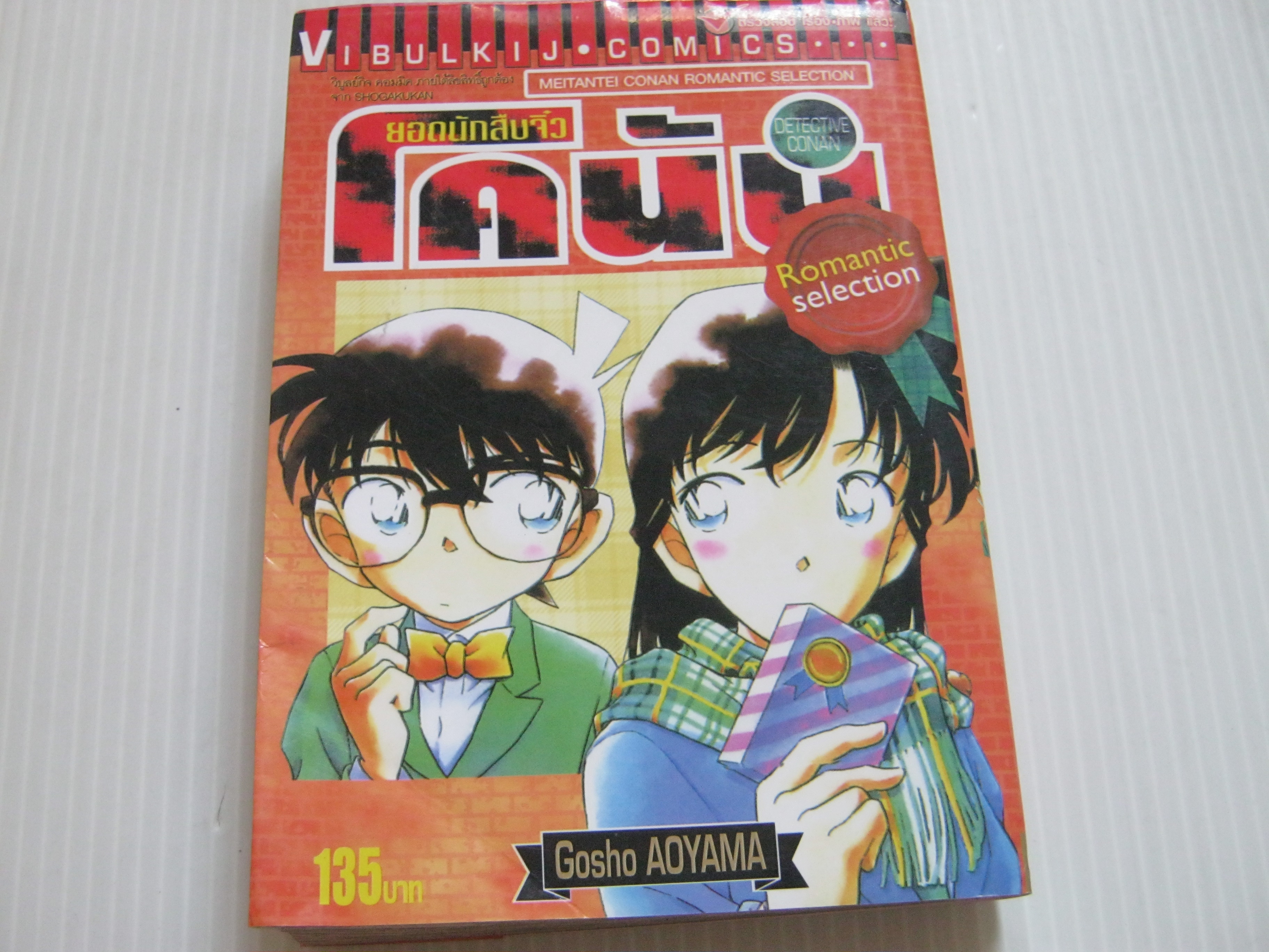 ยอดนักสืบจิ๋วโคนัน Romantic Seiection Gosho Aoyama เขียน***สินค้าหมด***
