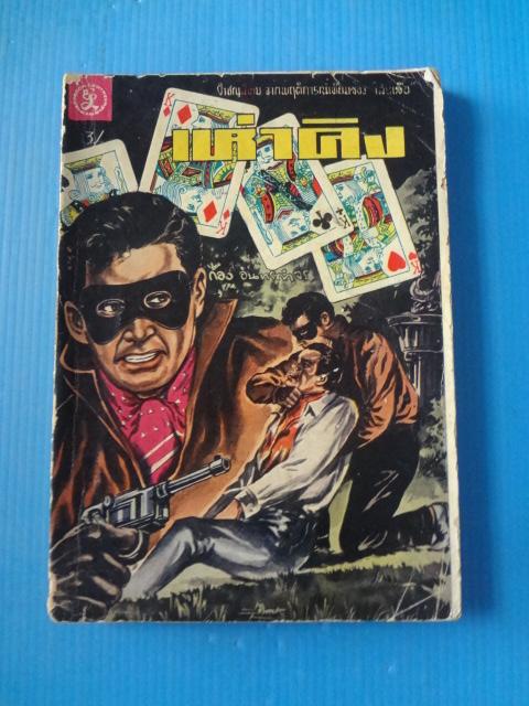 เห่าคิง โดย ก้อง อินทร์กำจร พิมพ์เมื่อ พ.ศ. 2501 (กระดาษมีรอยขาด)