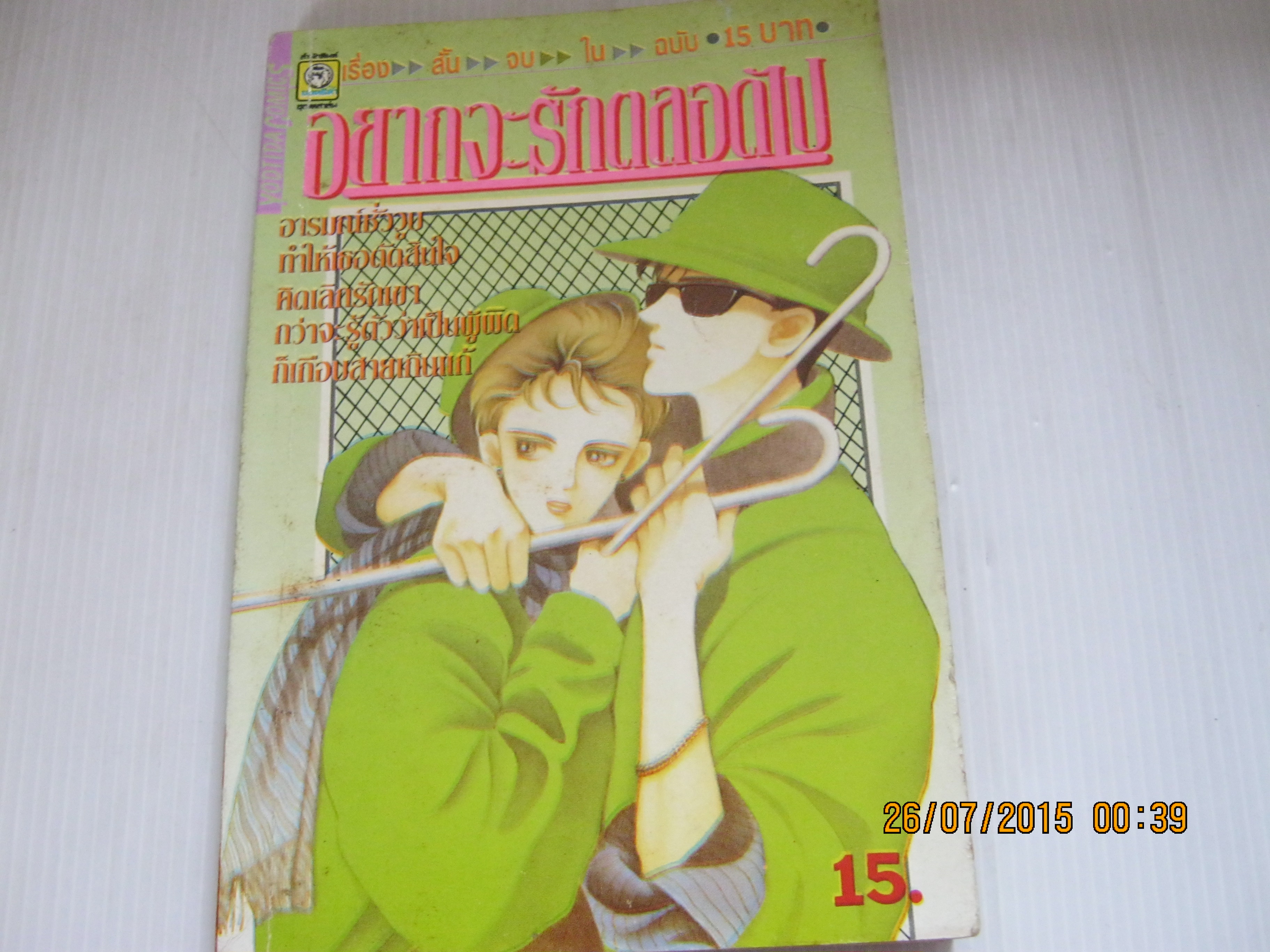 อยากจะรักตลอดไป จบในฉบับ***สินค้าหมด***