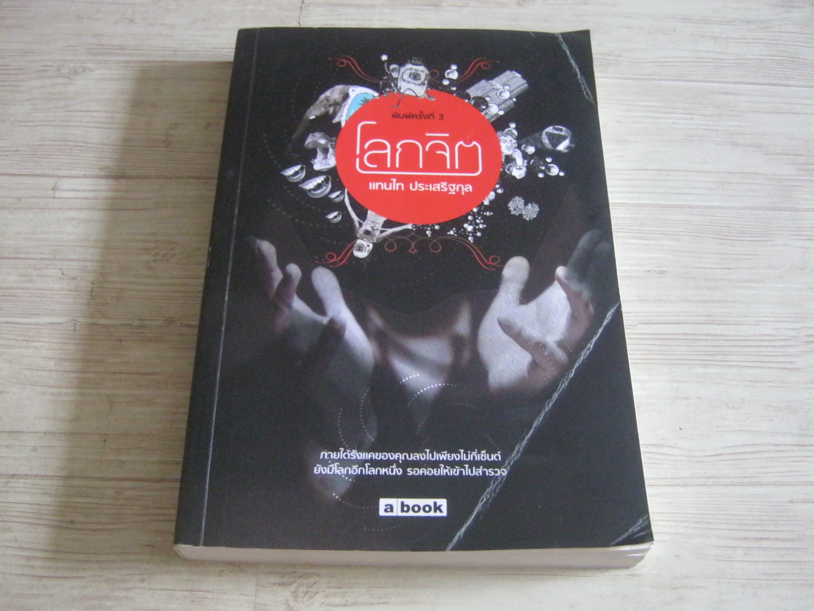 โลกจิต พิมพ์ครั้งที่ 3 แทนไท ประเสริฐกุล เขียน***สินค้าหมด***