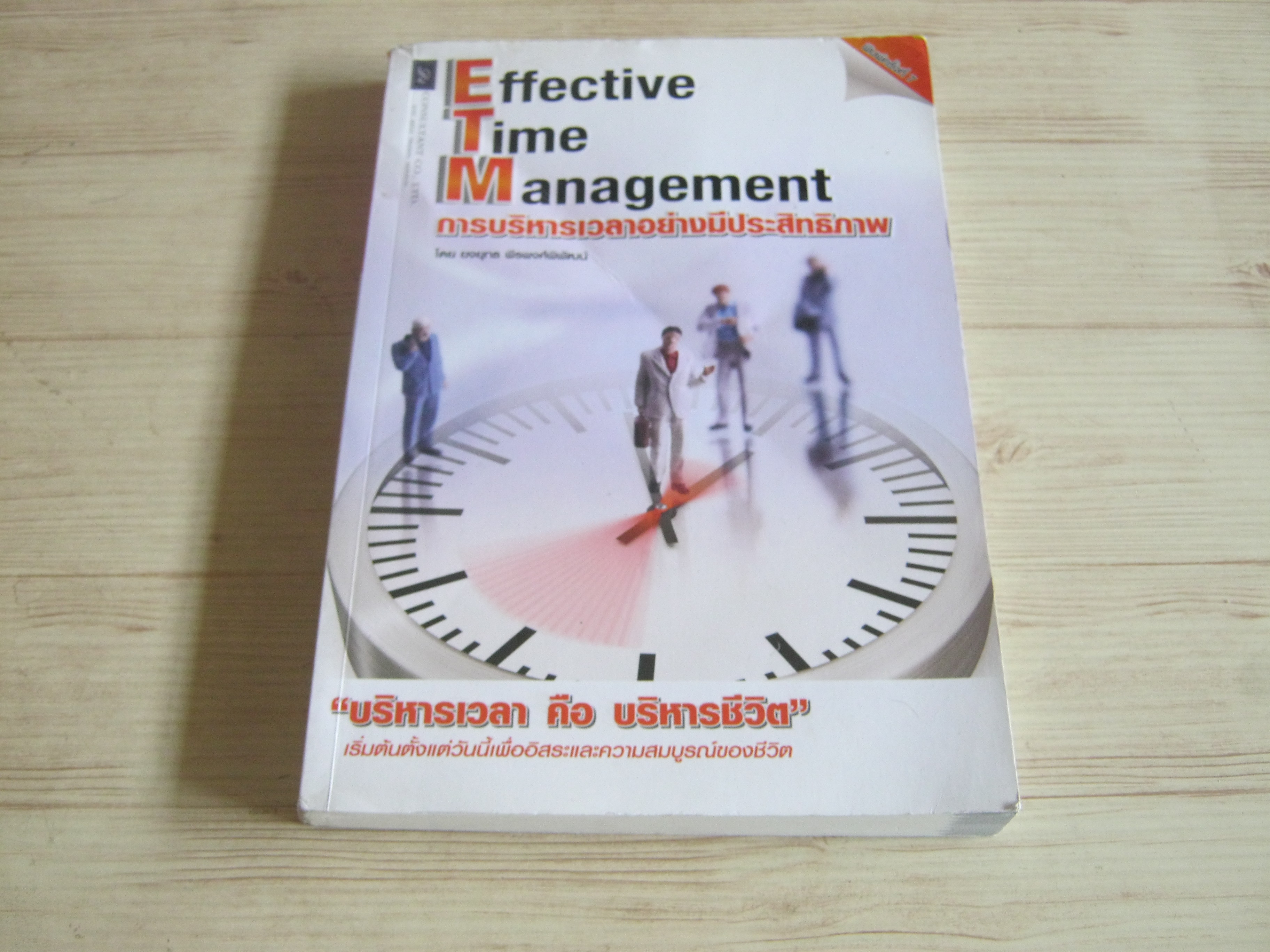 การบริหารเวลาอย่างมีประสิทธิภาพ (Effective Time Management) พิมพ์ครั้งที่ 7 โดย ยงยุทธ พีรพงศ์พิพัฒน์