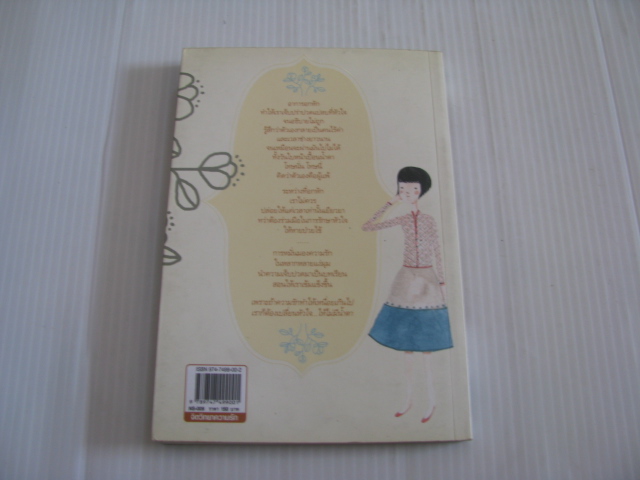 วันที่หัวใจจะเปลี่ยนไป... เป็นไม่มีน้ำตา บานาน่า กัทลี เขียน