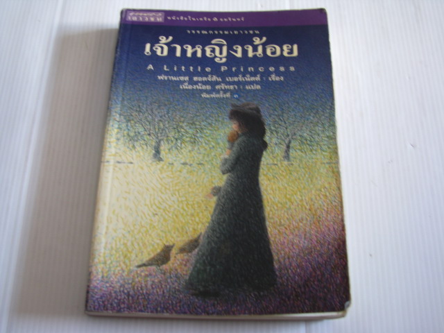เจ้าหญิงน้อย (A Little Princess) พิมพ์ครั้งที่ 3 ฟรานเซส ฮอดจ์สัน เบอร์เน็ตต์ เรื่อง เนื่องน้อย ศรัทธา แปล***สินค้าหมด***