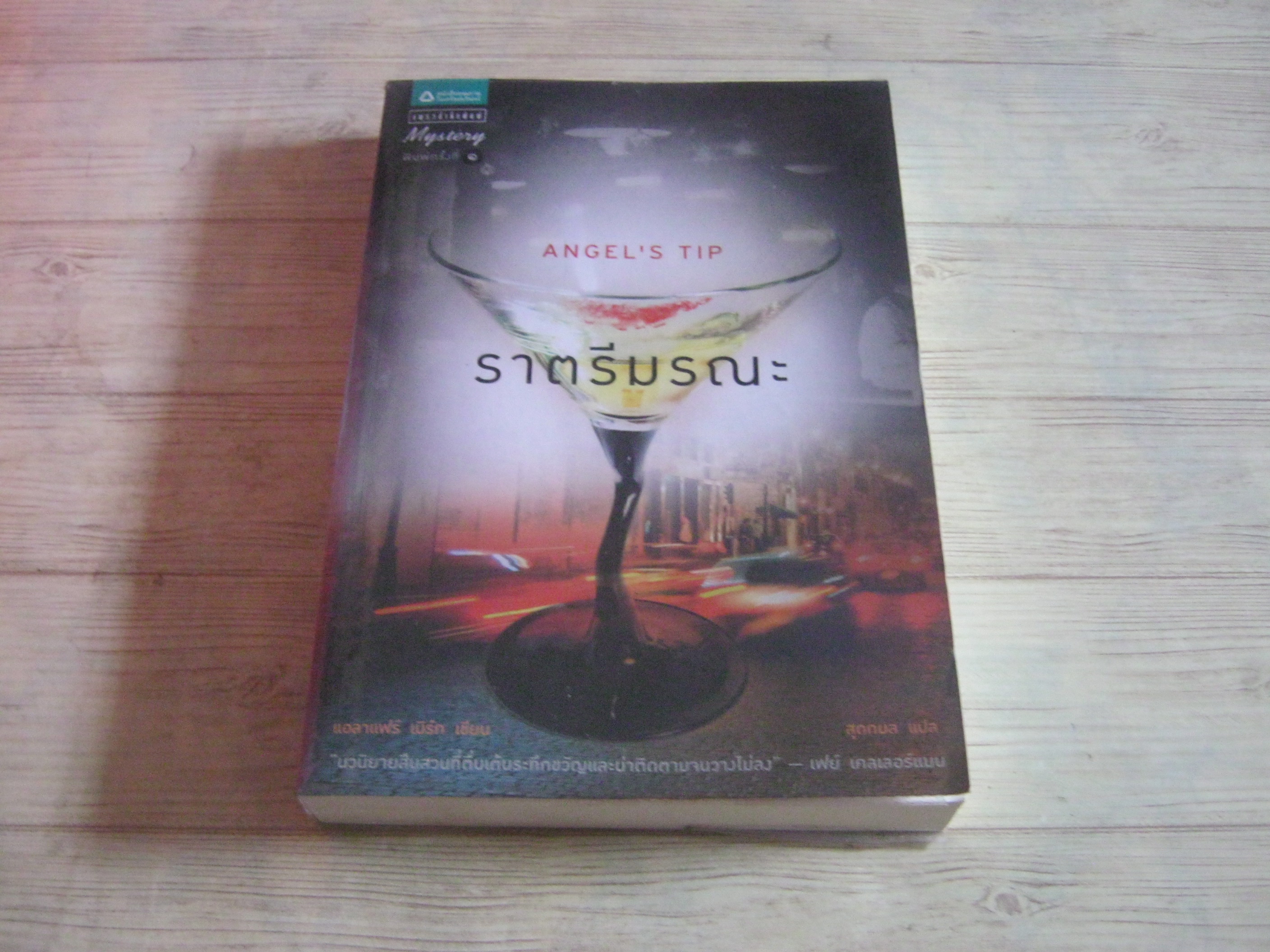ราตรีมรณะ (Angel's Tip) แอลาแฟร์ เบิรก เขียน สุดกมล แปล