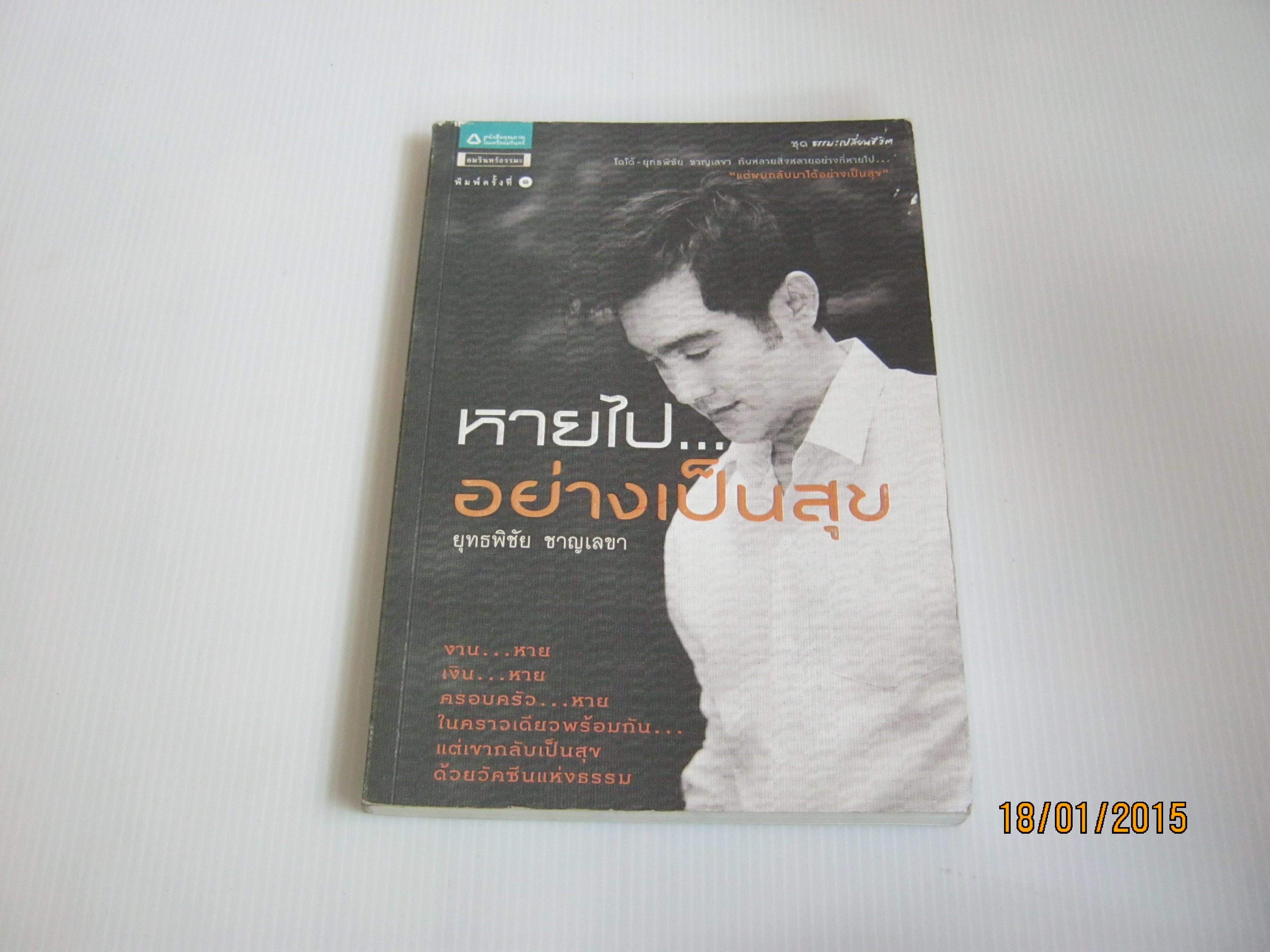 หายไปอย่างเป็นสุข ยุทธพิชัย ชาญเลขา เขียน