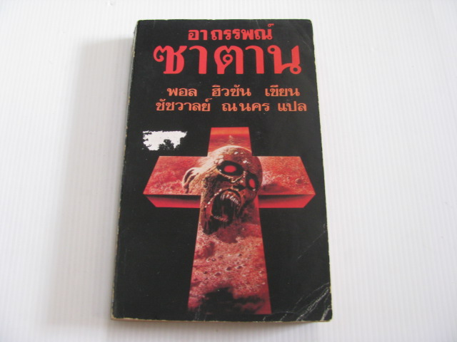 อาถรรพณ์ซาตาน (The Keepsake) พอล ฮิวซัน เขียน ชัชวาลย์ ณ นคร แปล***สินค้าหมด***