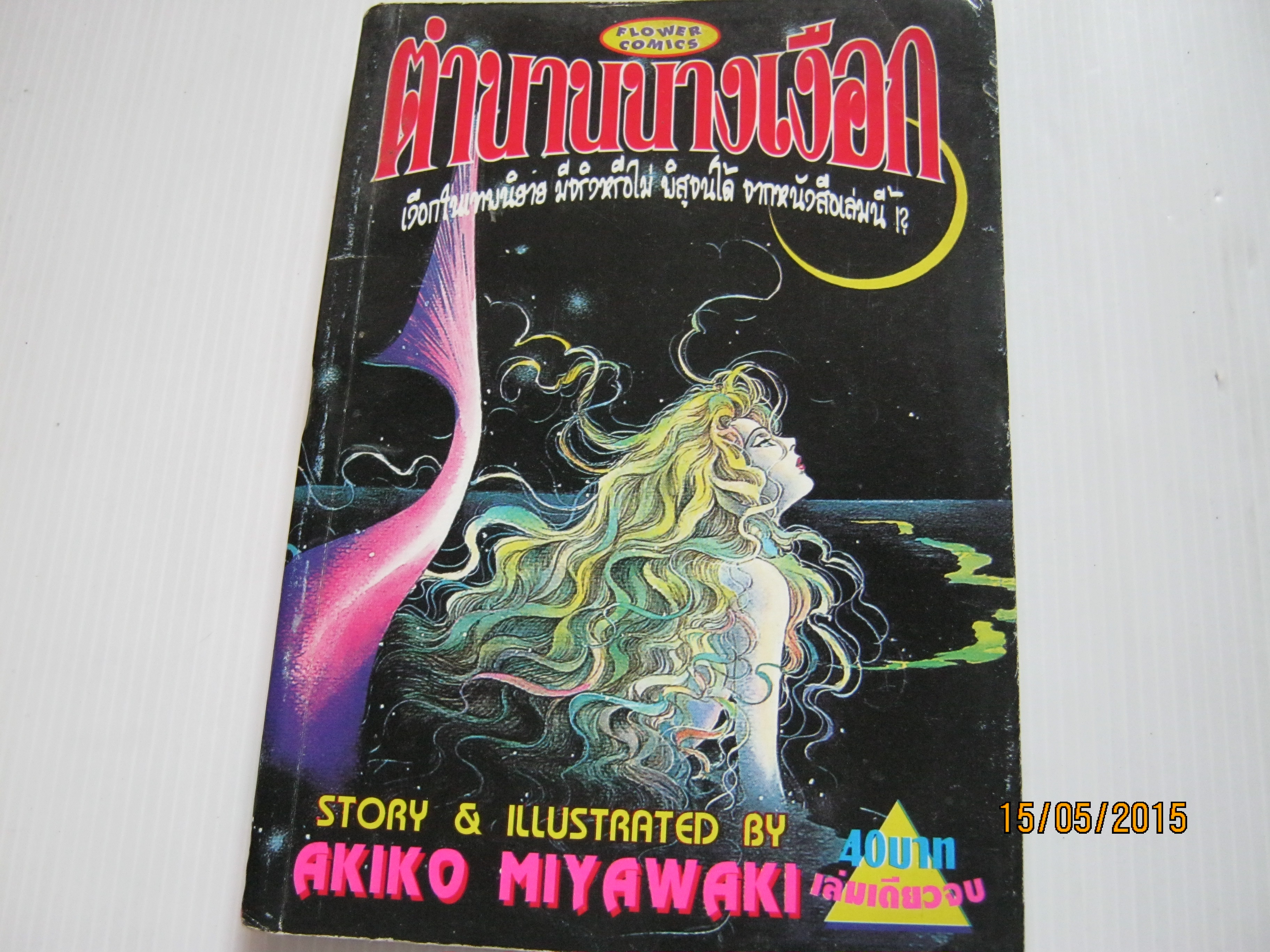 ตํานานนางเงือก เล่มเดียวจบ Akiko Miyawaki***สินค้าหมด***