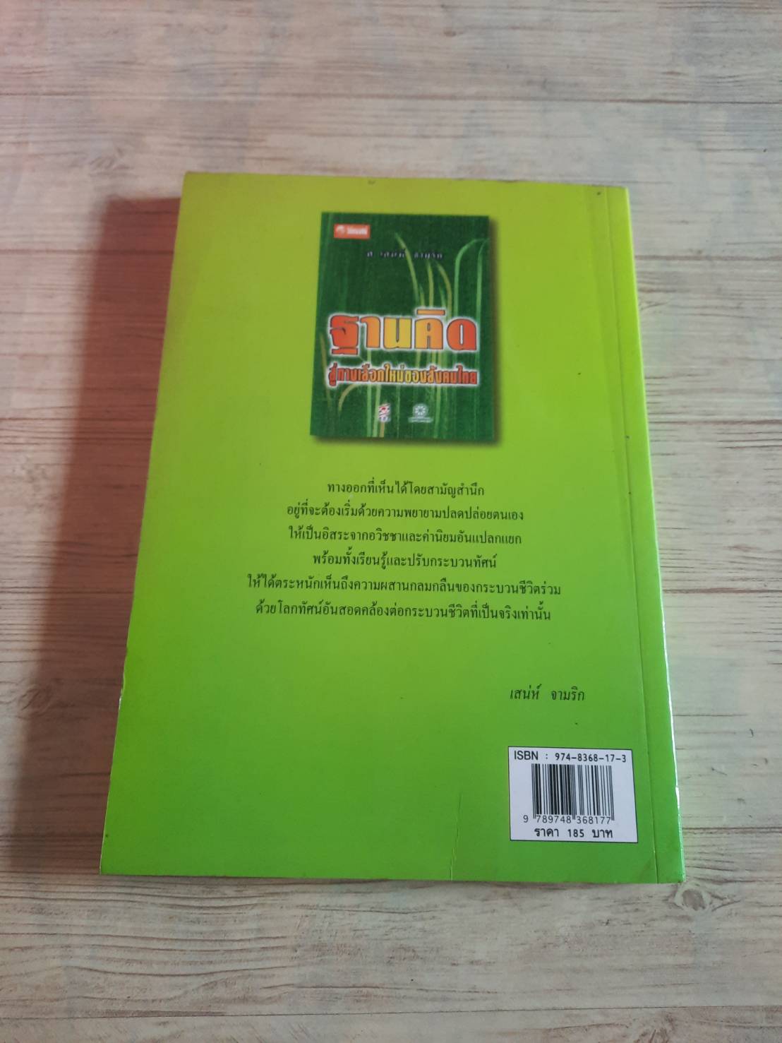 ฐานคิดสู่ทางเลือกใหม่ของสังคมไทย ศ.เสน่ห์ จามริก เขียน