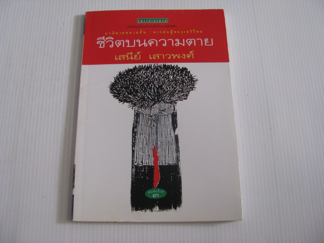 ชีวิตบนความตาย พิมพ์ครั้งที่ 3 เสนีย์ เสาวพงศ์ เขียน***สินค้าหมด***