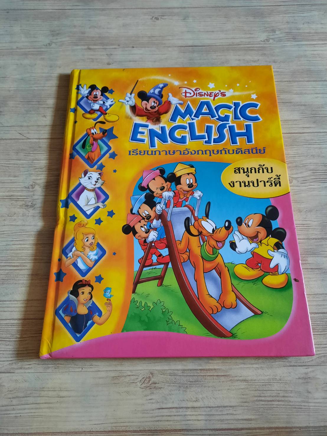Disney's Magic English เรียนภาษาอังกฤษกับดิสนีย์ - สนุกกับงานปาร์ตี้ ปฐมฤกษ์ เกตุทัตและฆรณี แสงรุจิ แปลและเรียบเรียง