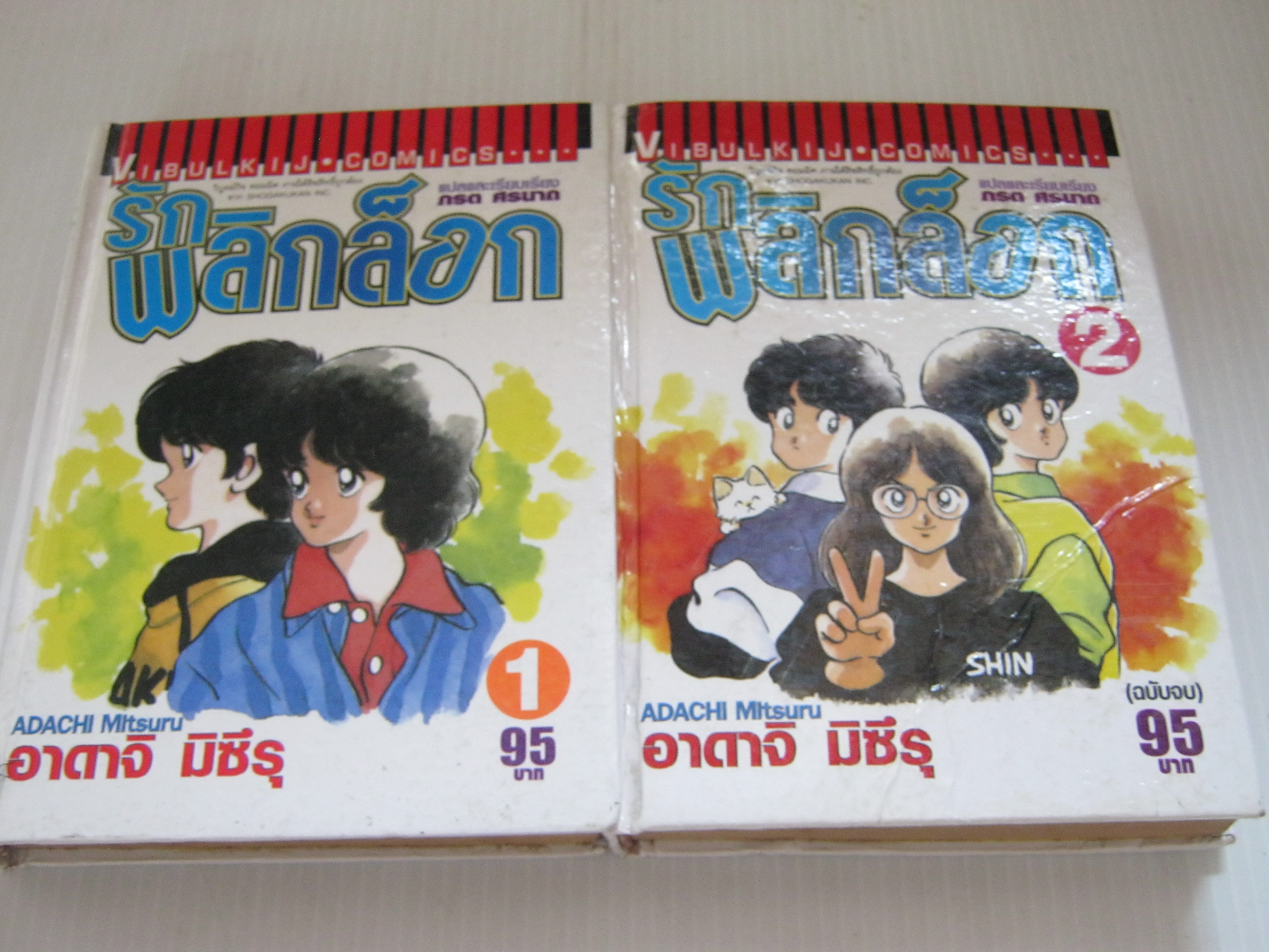 รักพลิกล็อก ครบชุด 2 เล่มจบ ( ปกแข็งรวมเล่ม ) อาดาจิ มิซึรุ เขียน ***สินค้าหมด***