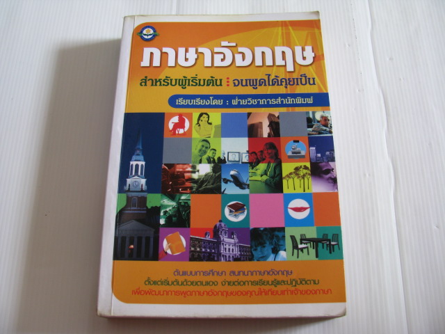 ภาษาอังกฤษสำหรับผู้เริ่มต้น : จนพูดได้คุยเป็น ฝ่ายวิชาการสำนักพิมพ์ เรียบเรียง***สินค้าหมด***