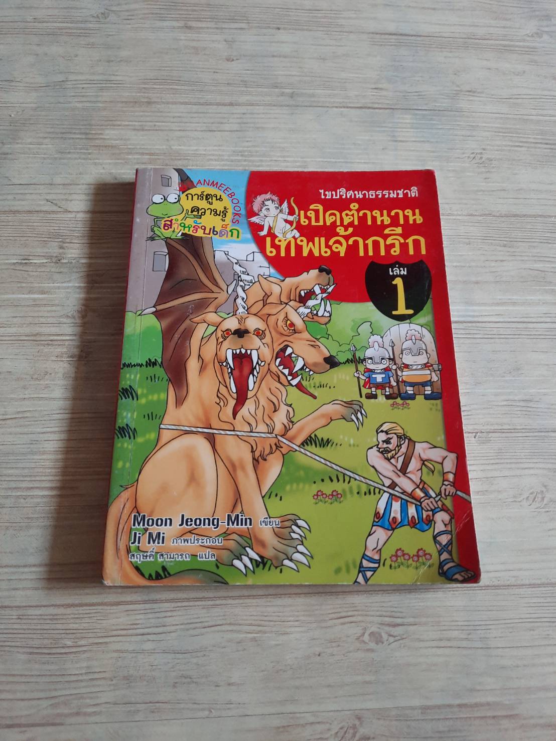 ไขปริศนาธรรมชาติ เปิดตำนานเทพเจ้ากรีก เล่ม 1 พิมพ์ครั้งที่ 2 Meon Jeong-Min เขียน Ji Mi ภาพประกอบ สฤษดิ์ สามารถ แปล***สินค้าหมด***