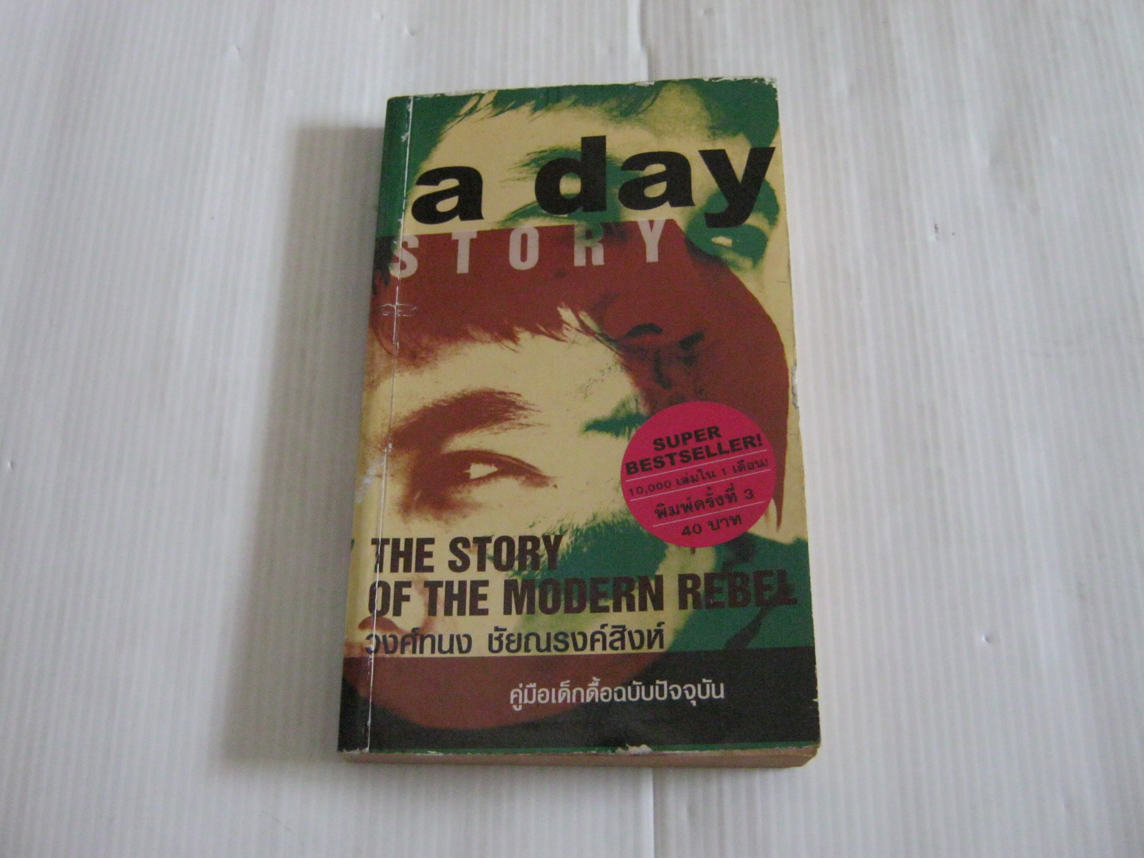 a day Story The Story of The Modern Rebel คู่มือเด็กดื้อฉบับปัจจุบัน พิมพ์ครั้งที่ 3 โดย วงศ์ทนง ชัยณรงค์สิงห์***สินค้าหมด***