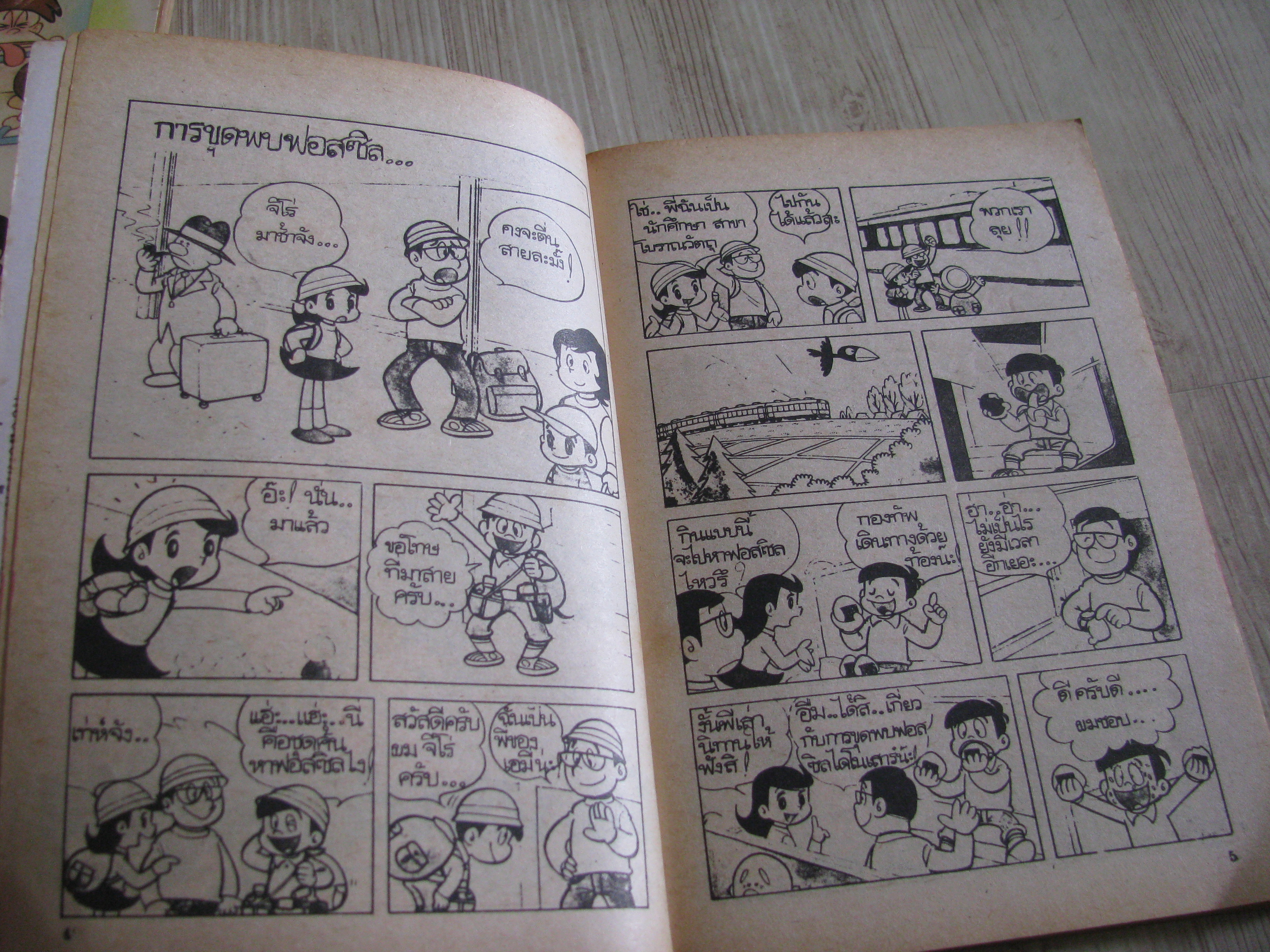 การ์ตูนุเสริมความรู้ โลกดึกด๊าบรรพ์ . สิ่งประดิษฐ์และการค้นพบ จบในเล่ม