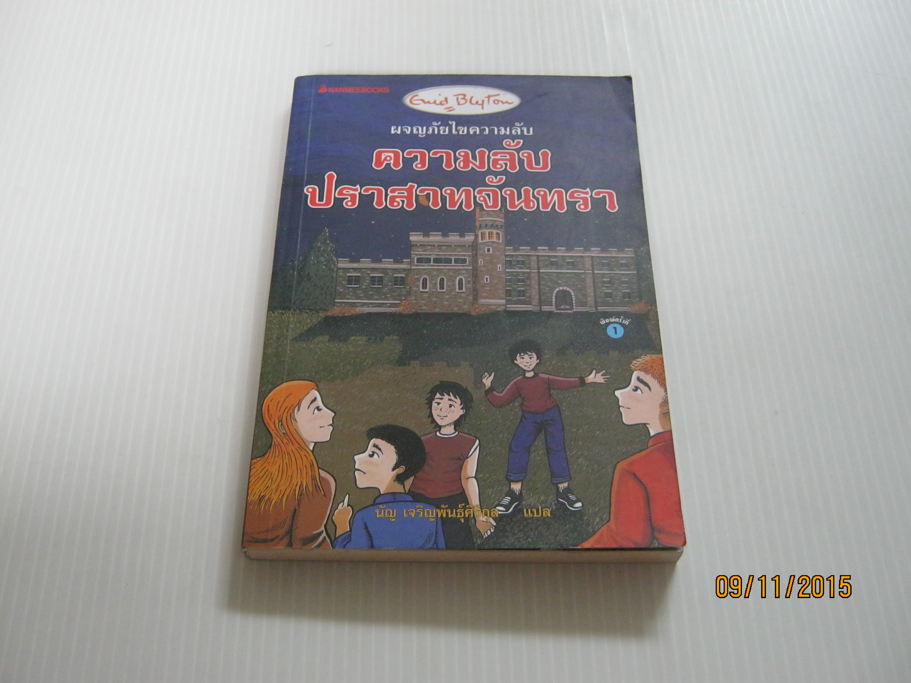 ผจญภัยไขความลับ ตอน ความลับปราสาทจันทรา Enid Blyton เขียน นัญ เจริญพันธุ์ศิริกุล แปล***สินค้าหมด***