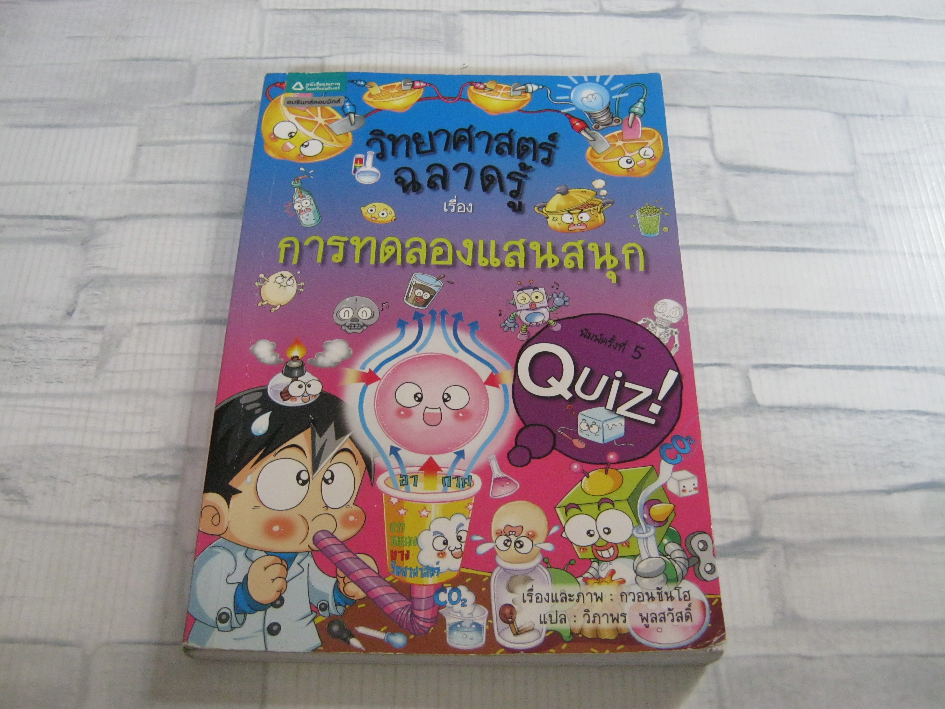 วิทยาศาสตร์ฉลาดรู้ เรื่อง การทดลองแสนสนุก พิมพ์ครั้งที่ 5 กวอนชันโฮ เรื่องและภาพ วิภาพร พูลสวัสดิ์ แปล***สินค้าหมด***
