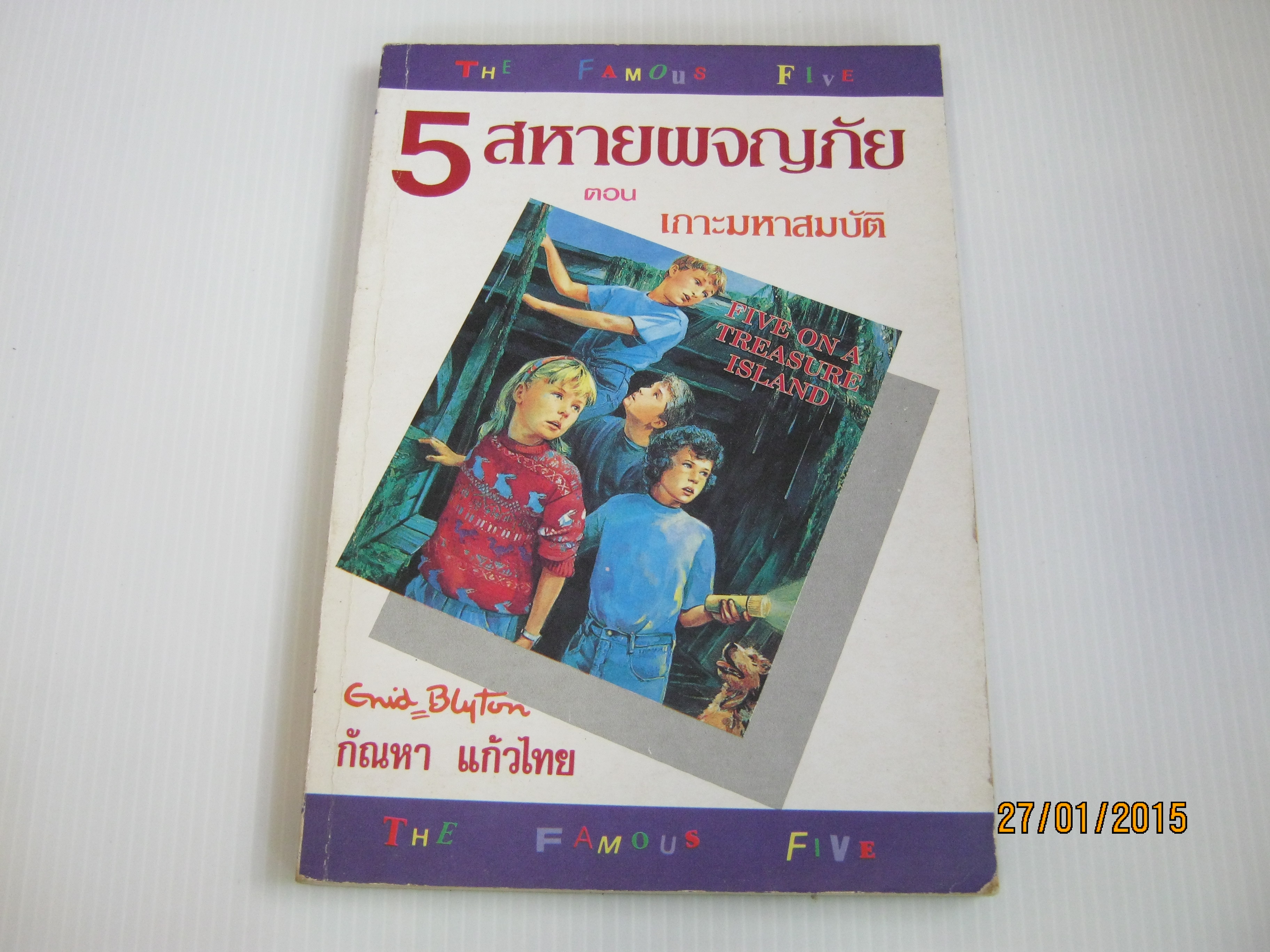 5 สหายผจญภัย ตอน เกาะมหาสมบัติ (The Famous Five : Five on A Treasure Island) Enid Blyton เขียน กัณหา แก้วไทย แปล***สินค้าหมด***