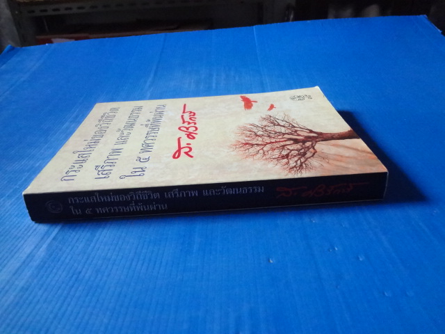 กระแสใหม่ของวิถีชีวิต เสรีภาพ และวัฒนธรรม ใน 5 ทศวรนรษที่พ้นผ่านน โดย ส.ศิวรักษ์ พิมพ์ครั้งแรก ม.ค. 2554