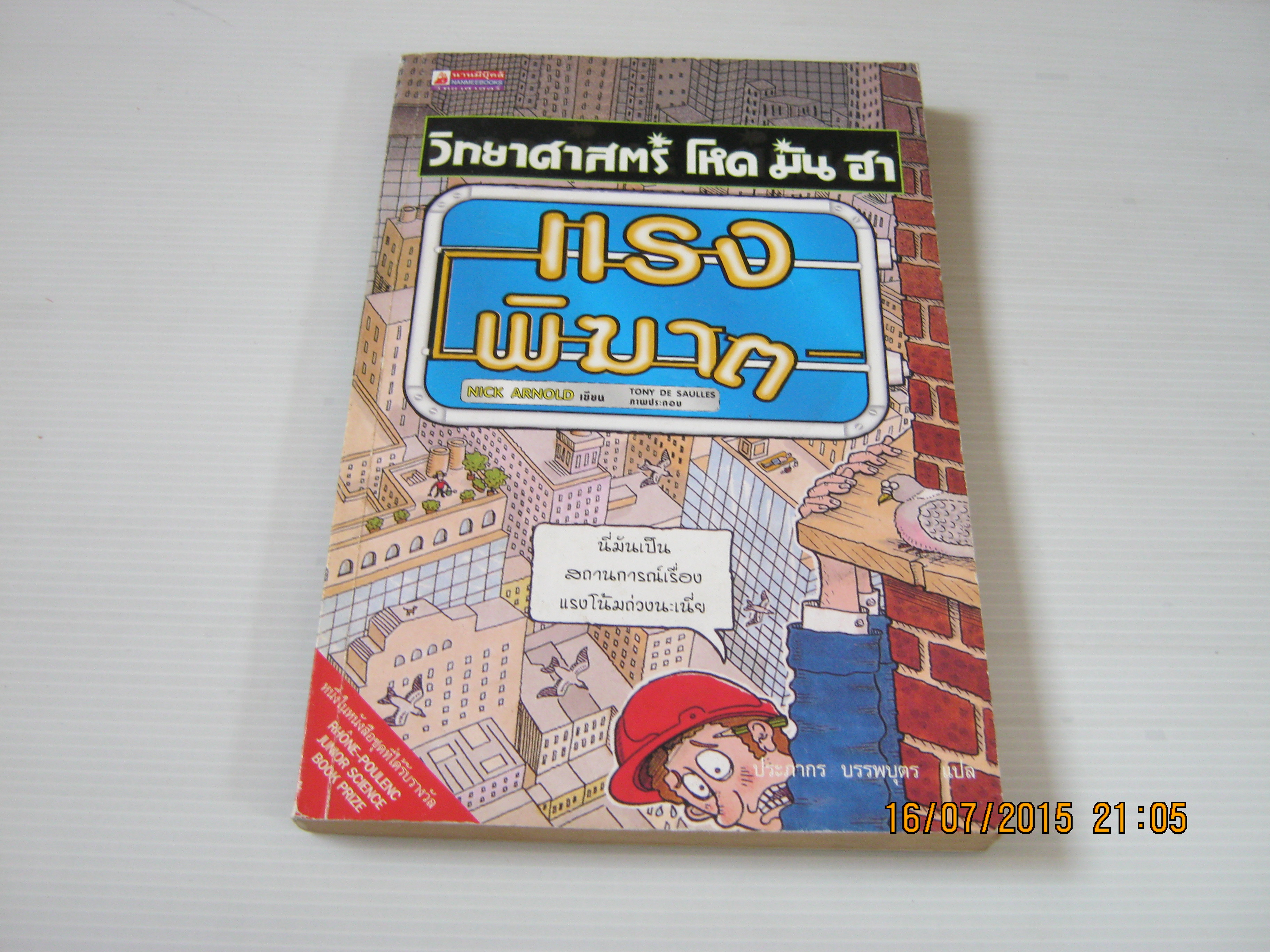 วิทยาศาสตร์ โหด มัน ฮา แรงพิฆาต Nick Arnold เขียน Tony de saulles ภาพ ประภากร บรรพบุตร แปล***สินค้าหมด***