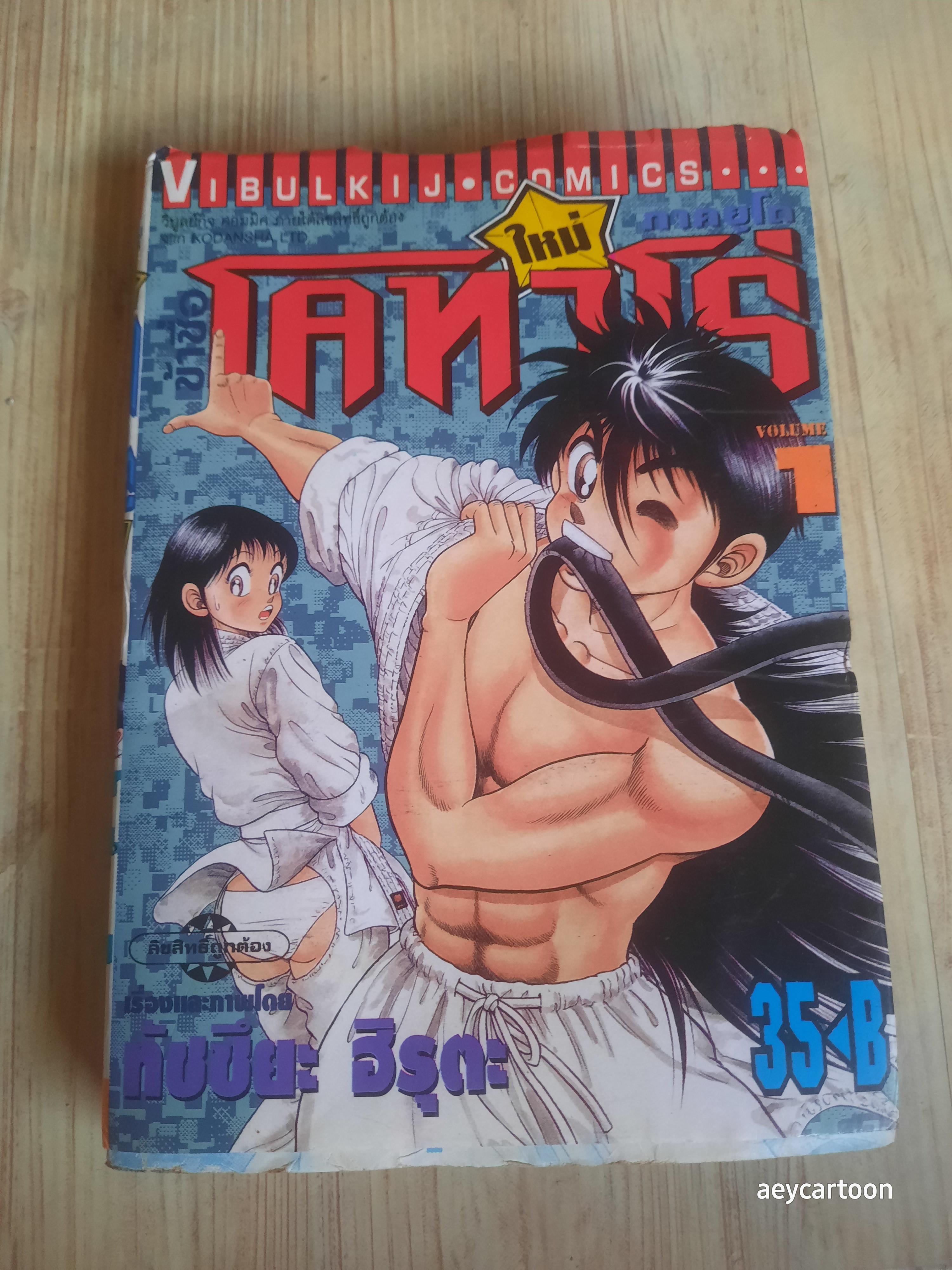 ข้าซื่อโคทาโร่ ภาคยูโด ครบชุด 27 เล่มจบ (สภาพสะสม) ทัตซึยะ ฮิรุตะ เรื่องและภาพ